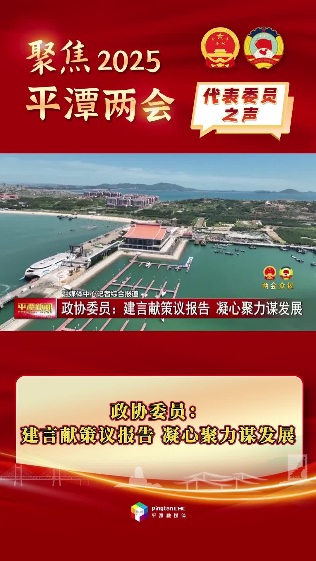 政協委員：建言獻策議報告 凝心聚力謀發展