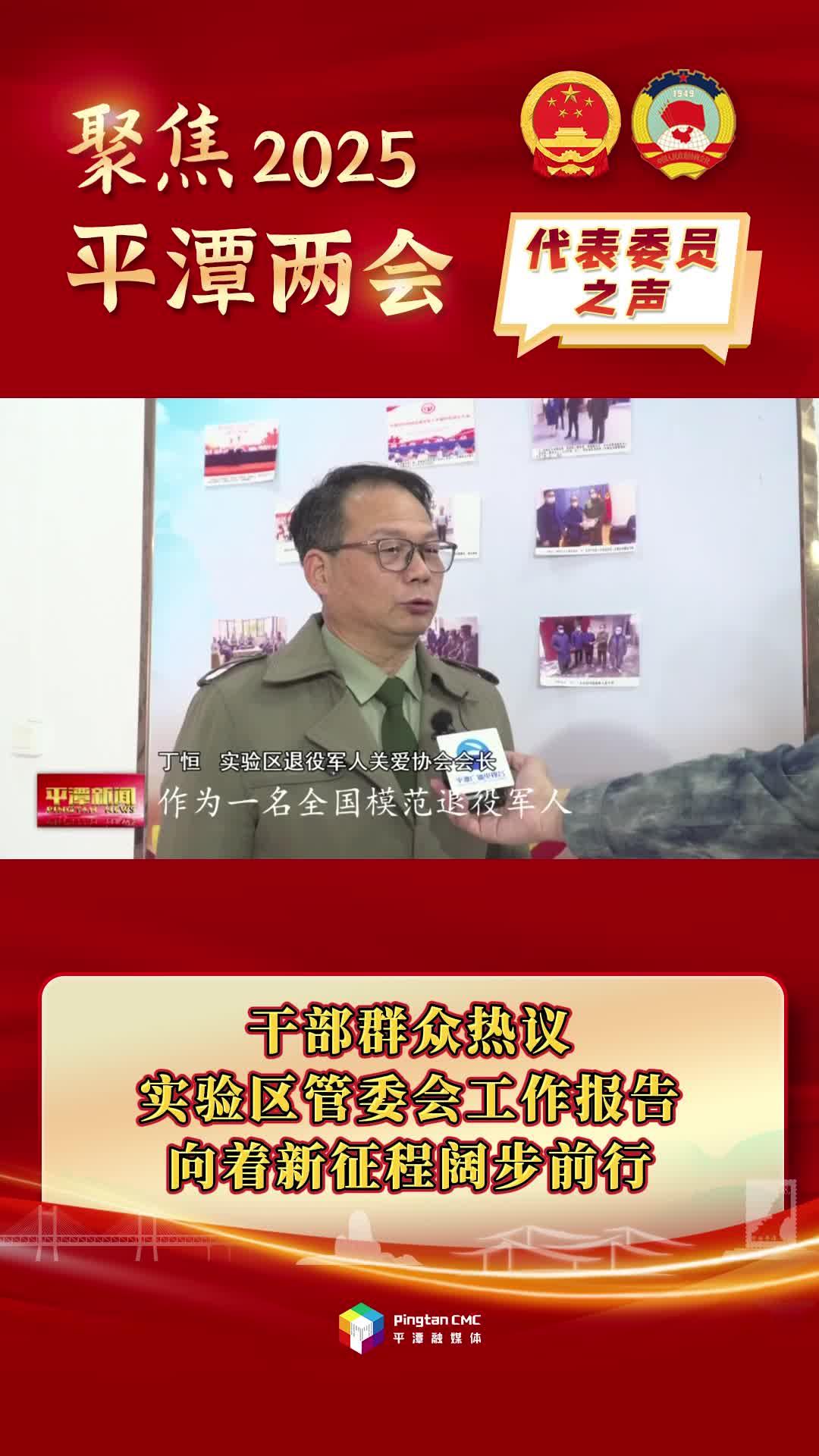 干部群眾熱議實驗區管委會工作報告：向著新征程闊步前行