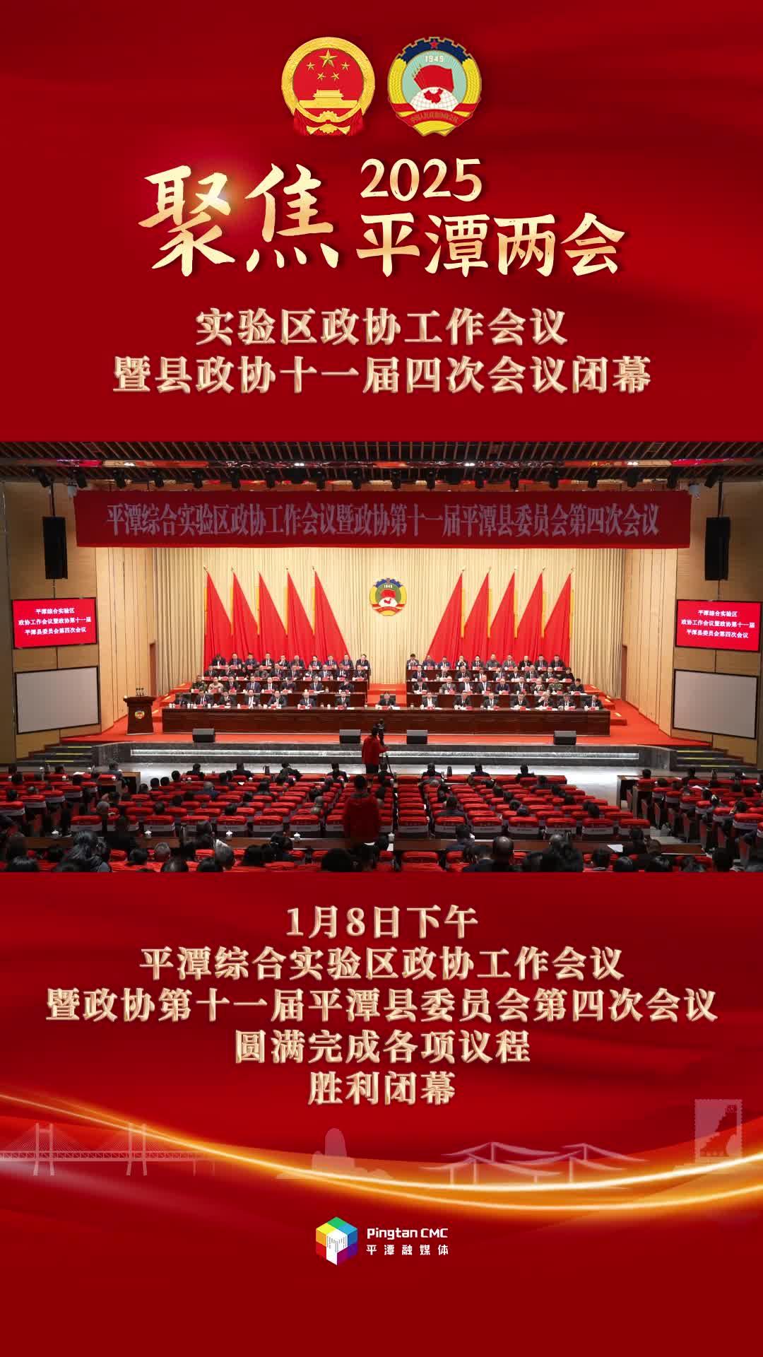 平潭綜合實驗區政協工作會議暨政協第十一屆平潭縣委員會第四次會議閉幕