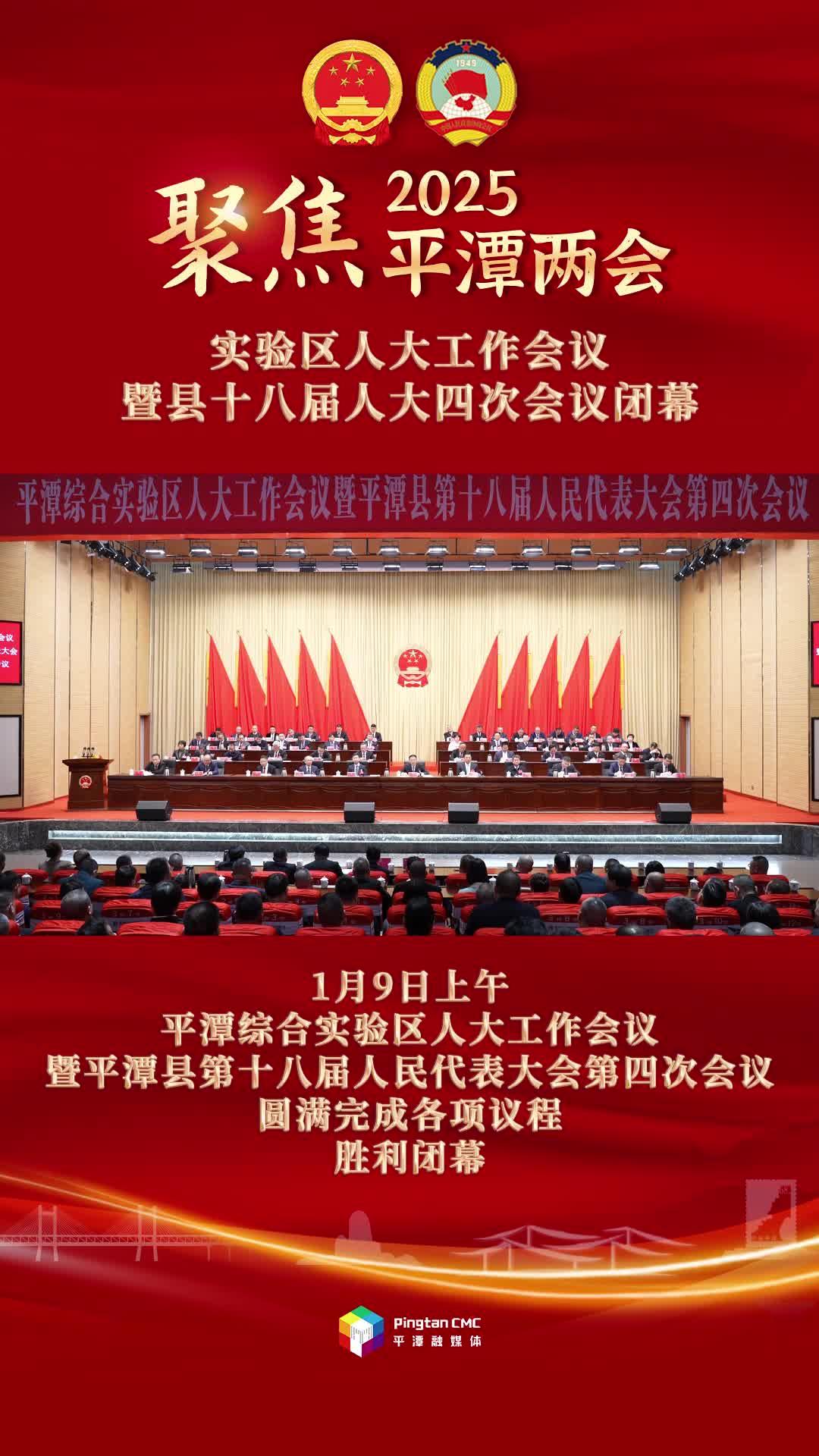平潭綜合實驗區人大工作會議暨平潭縣第十八屆人民代表大會第四次會議閉幕