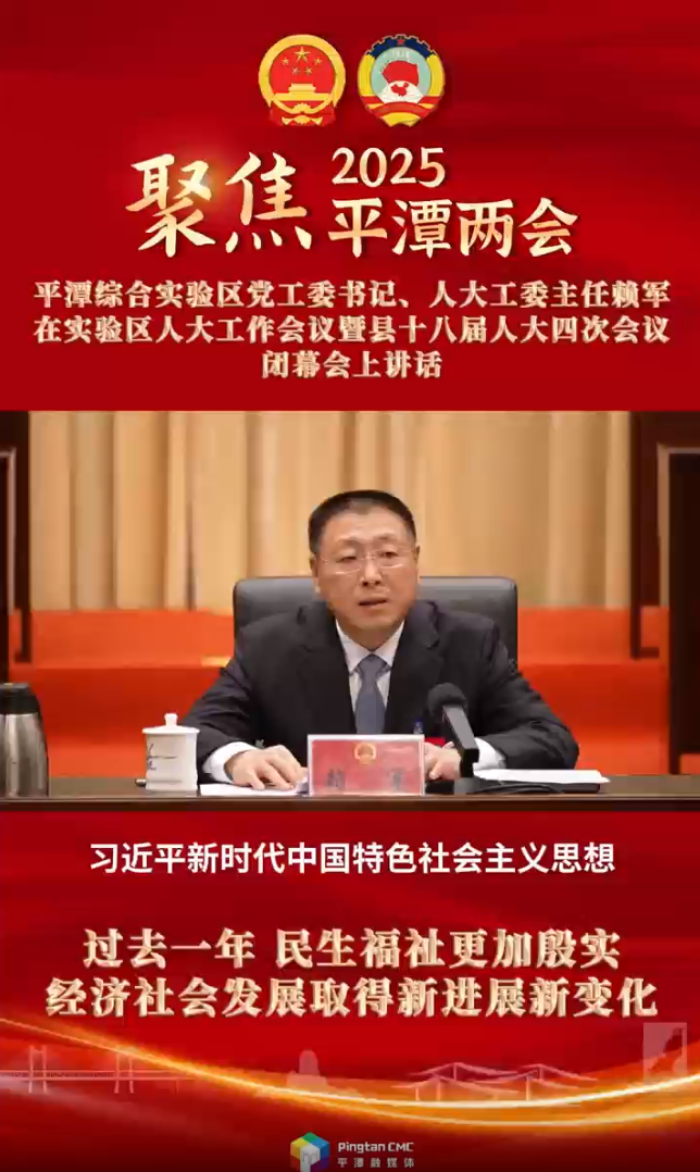 平潭綜合實驗區黨工委書記、人大工委主任賴軍：過去一年，民生福祉更加殷實，經濟社會發展取得新進展新變化