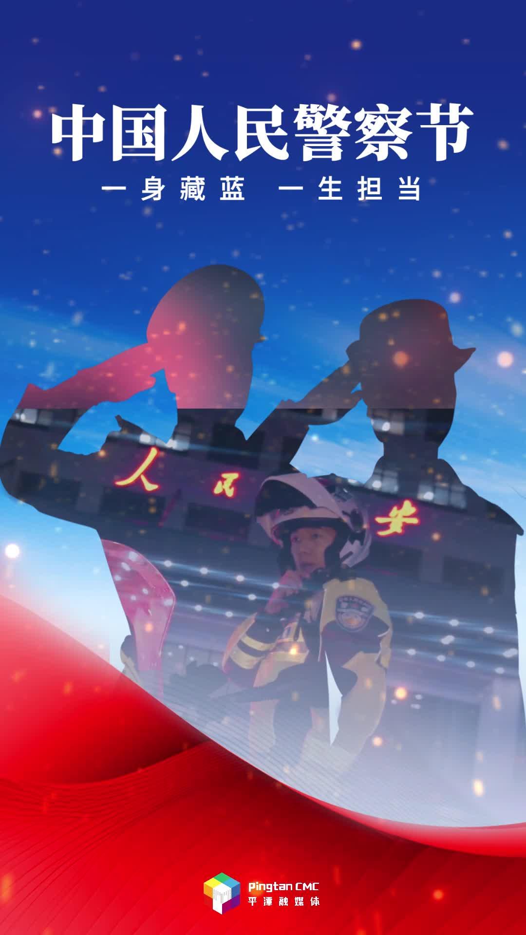 一身藏藍，一生擔當！致敬平安平潭守護者！