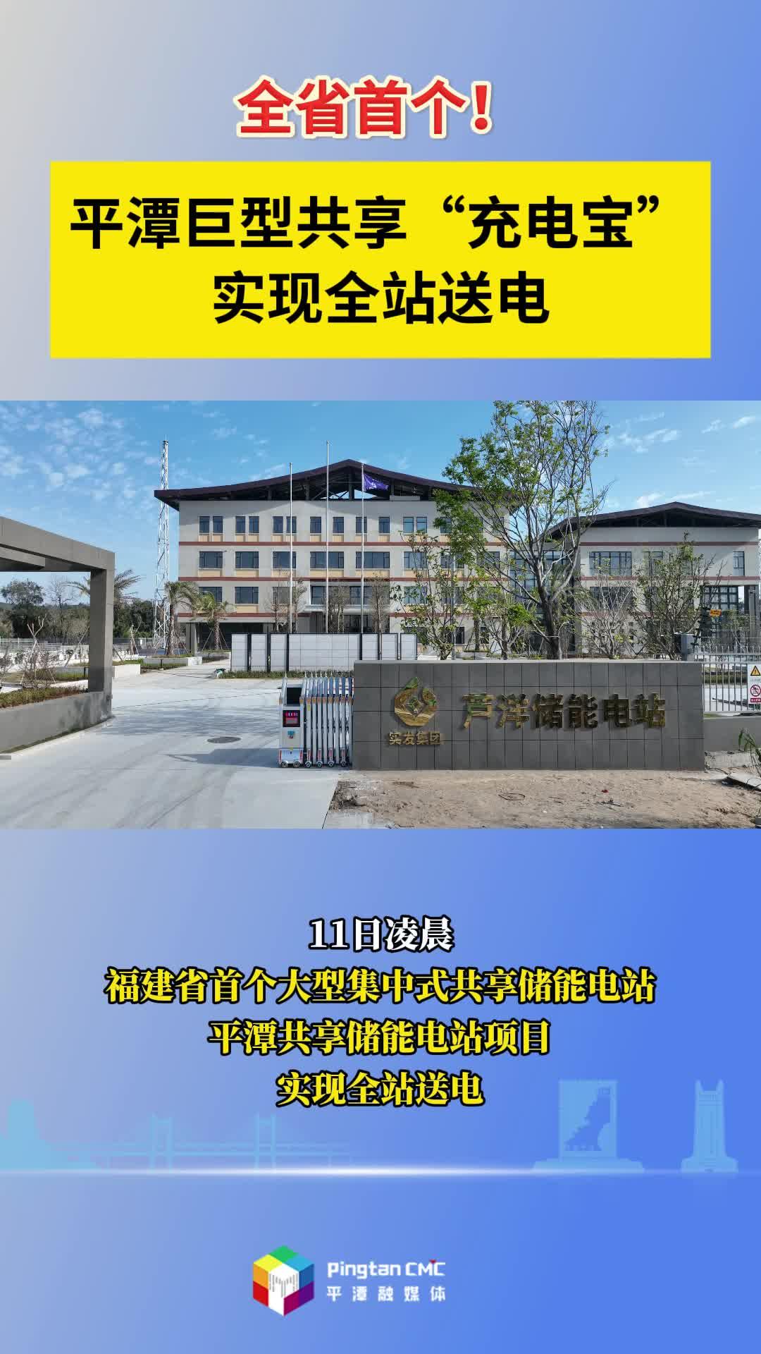 全省首個！平潭巨型共享“充電寶”實現全站送電