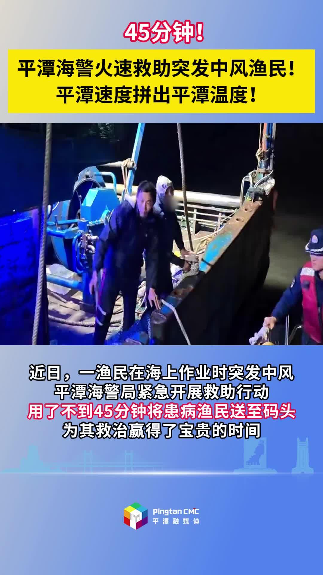 45分鐘！平潭海警火速救助突發(fā)中風漁民！平潭速度拼出平潭溫度！