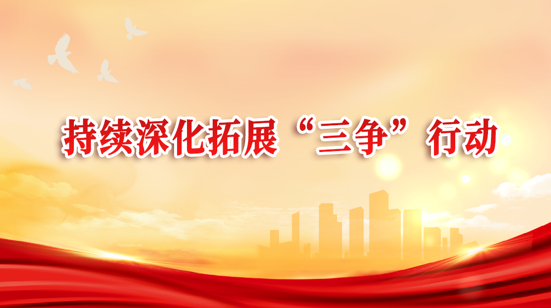 持續深化拓展“三爭”行動