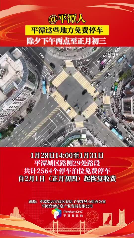 @平潭人，除夕至正月初三，平潭這些地方免費停車