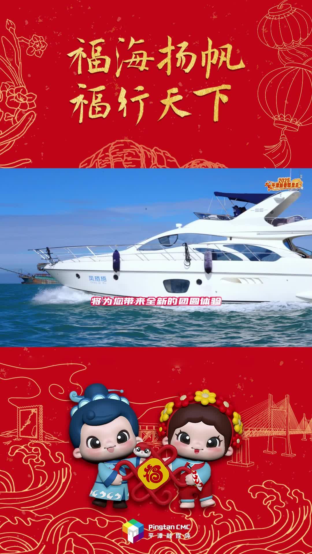 2025新春，來平潭吃一頓游艇上的年夜飯！