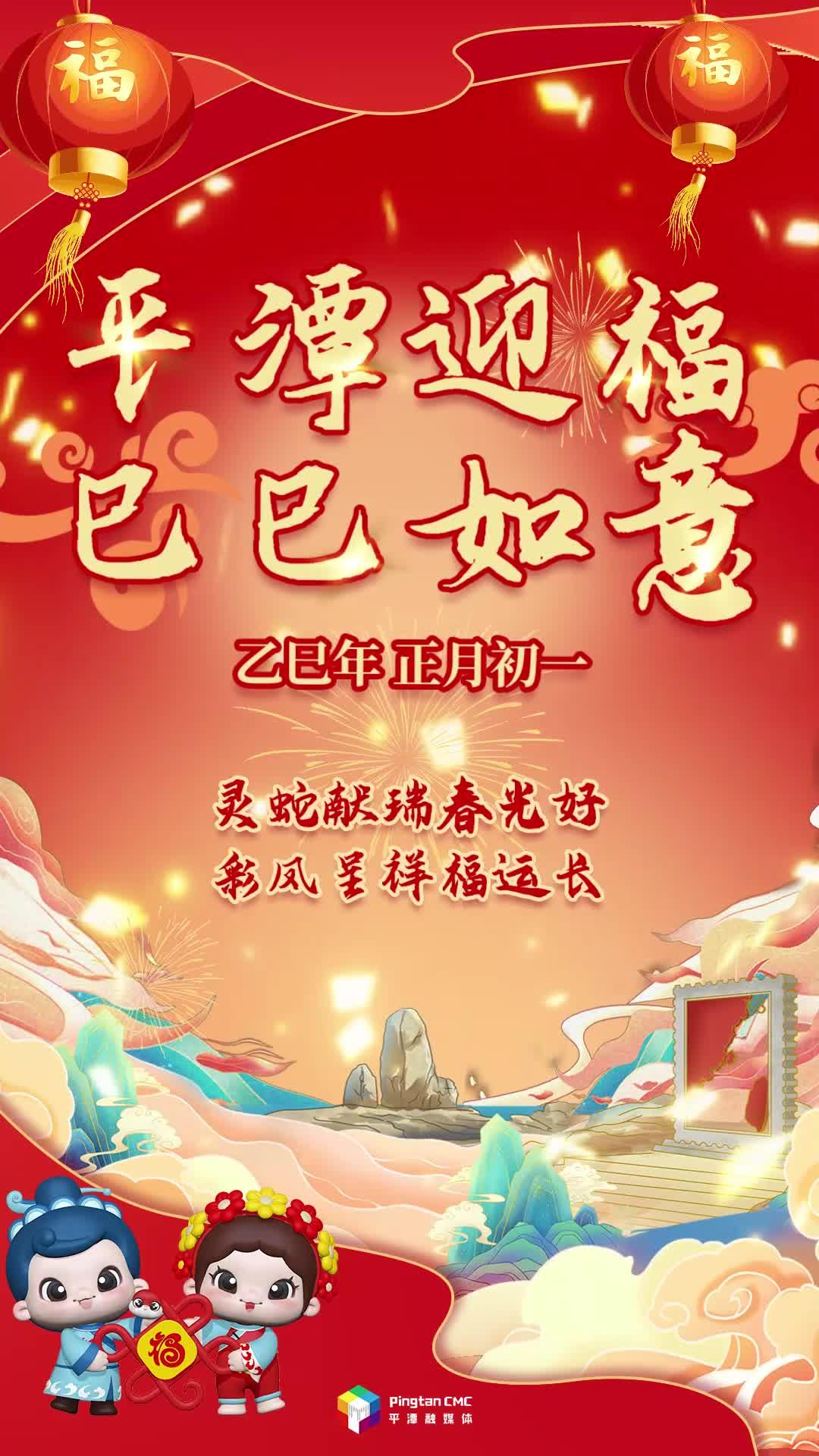 乙巳年正月初一丨靈蛇獻瑞春光好，彩鳳呈祥福運長！