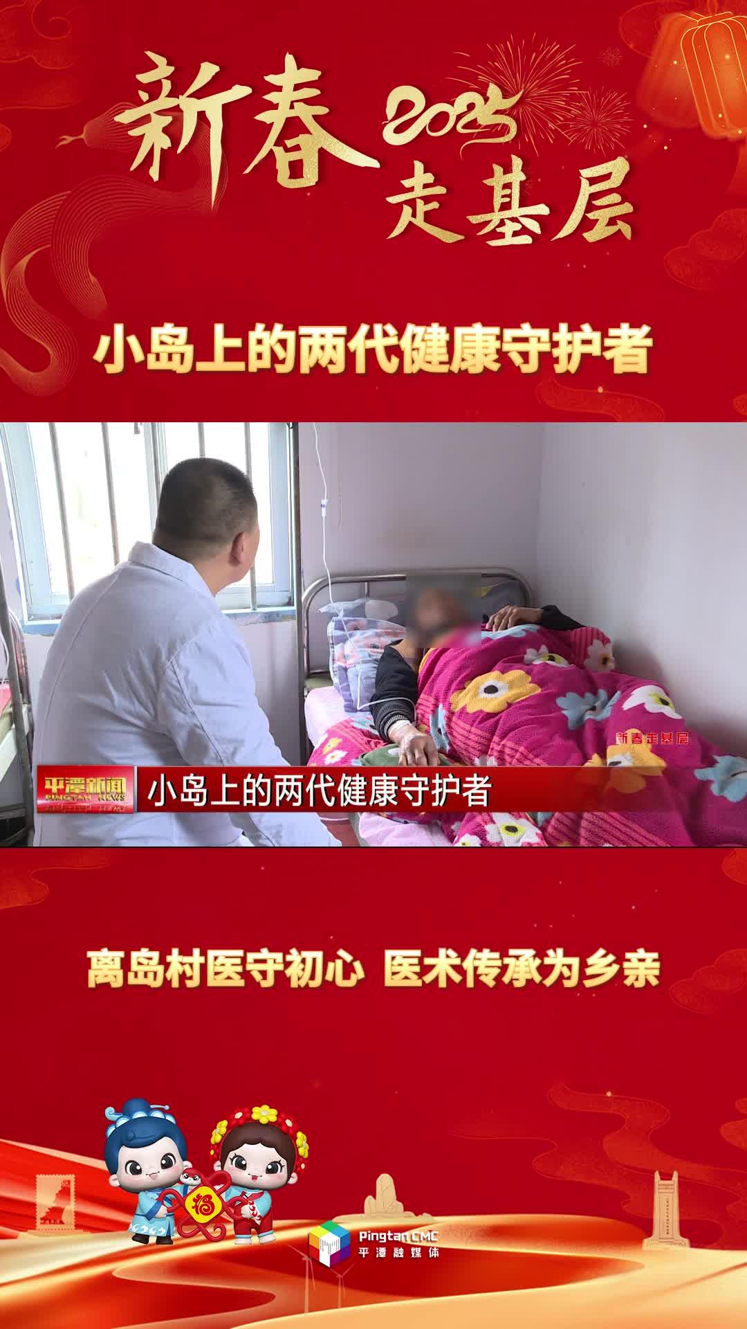新春走基層丨小島上的兩代健康守護者：離島村醫守初心，醫術傳承為鄉親