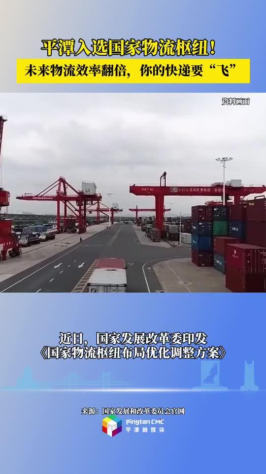 平潭入選國家物流樞紐！未來物流效率翻倍，你的快遞要“飛”
