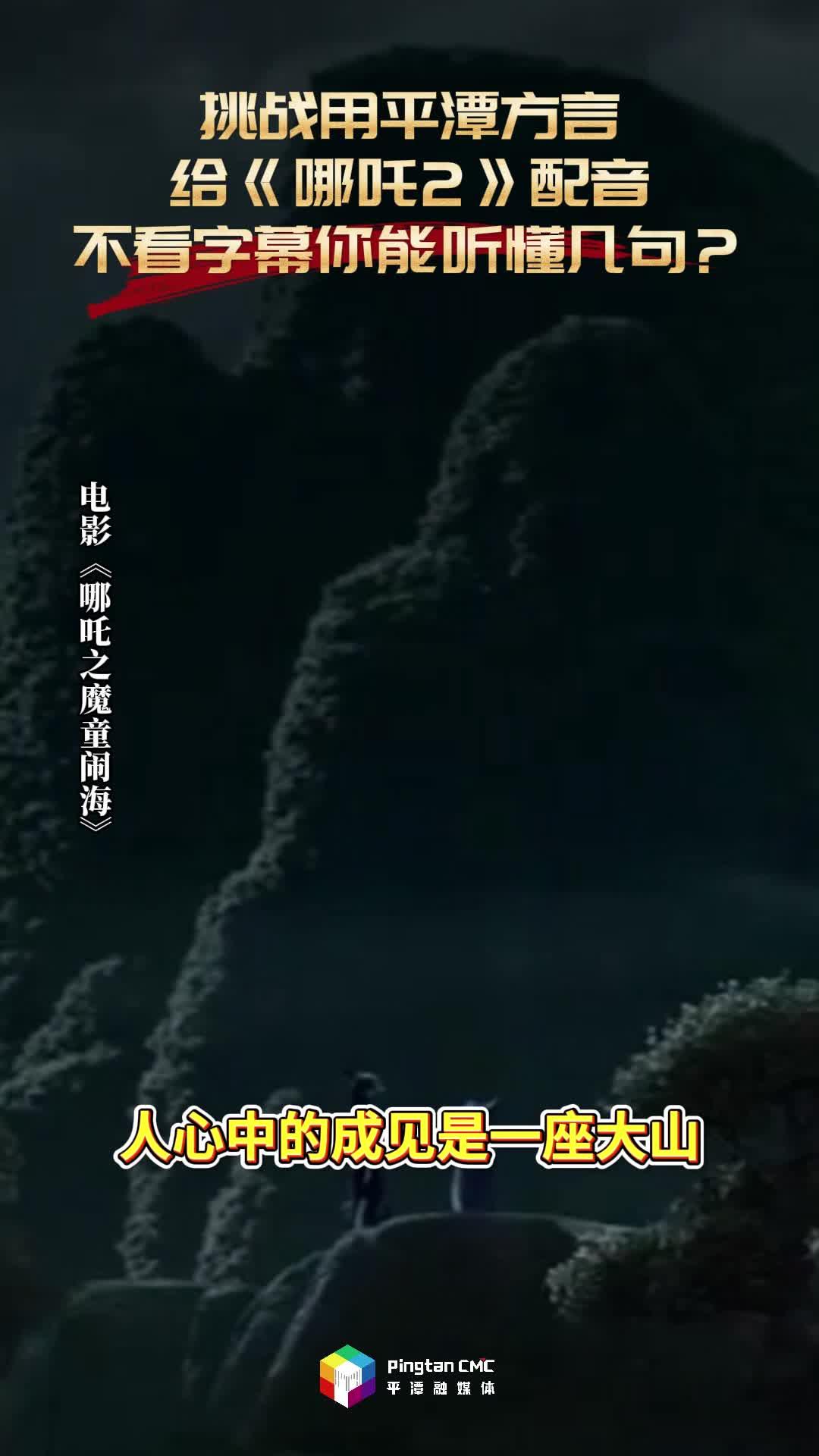 挑戰用平潭方言給《哪吒2》配音，不看字幕你能聽懂幾句？