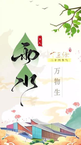 “十三經”二十四節氣丨雨水萬物生