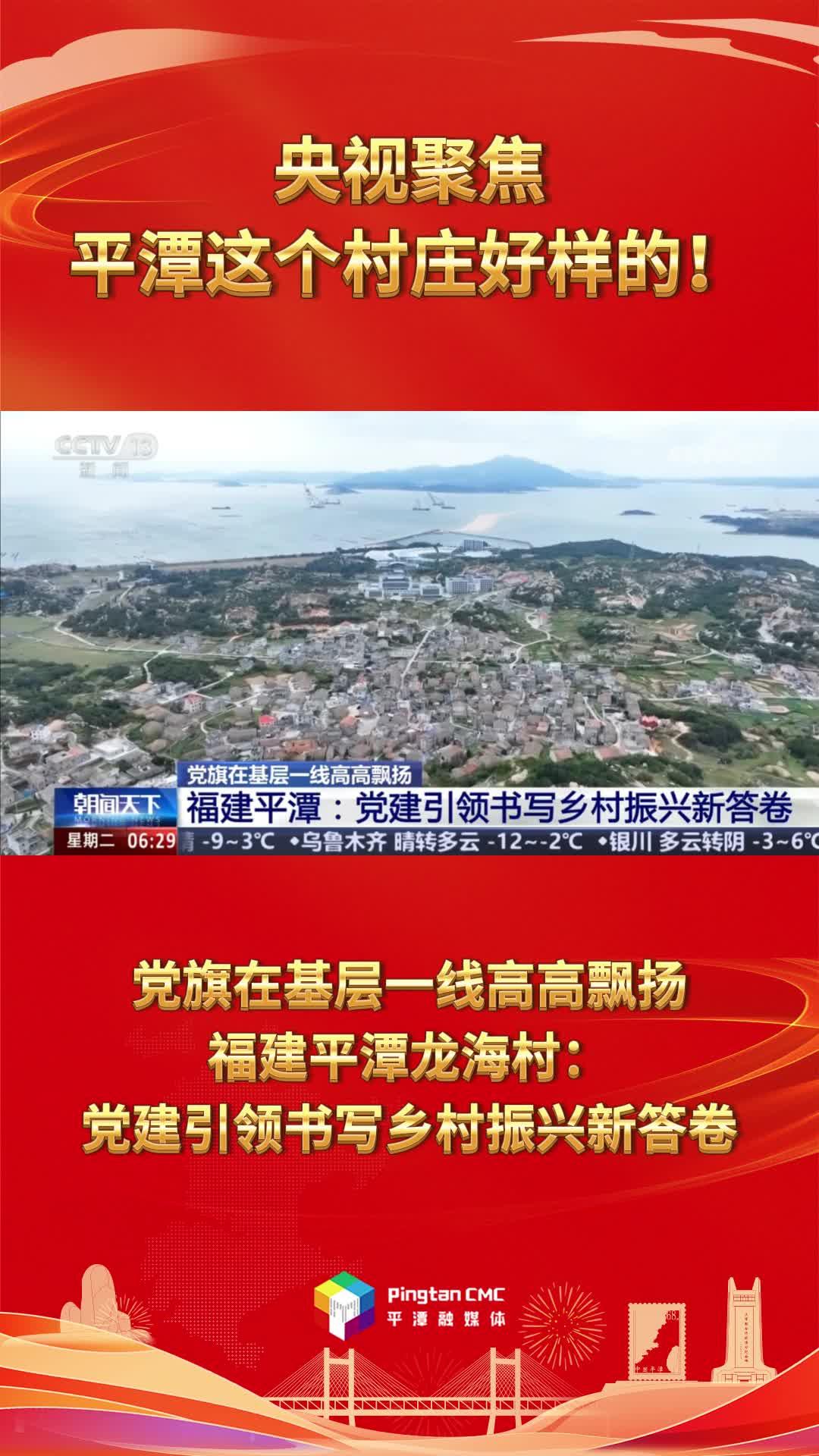 央視聚焦，平潭這個村莊好樣的！