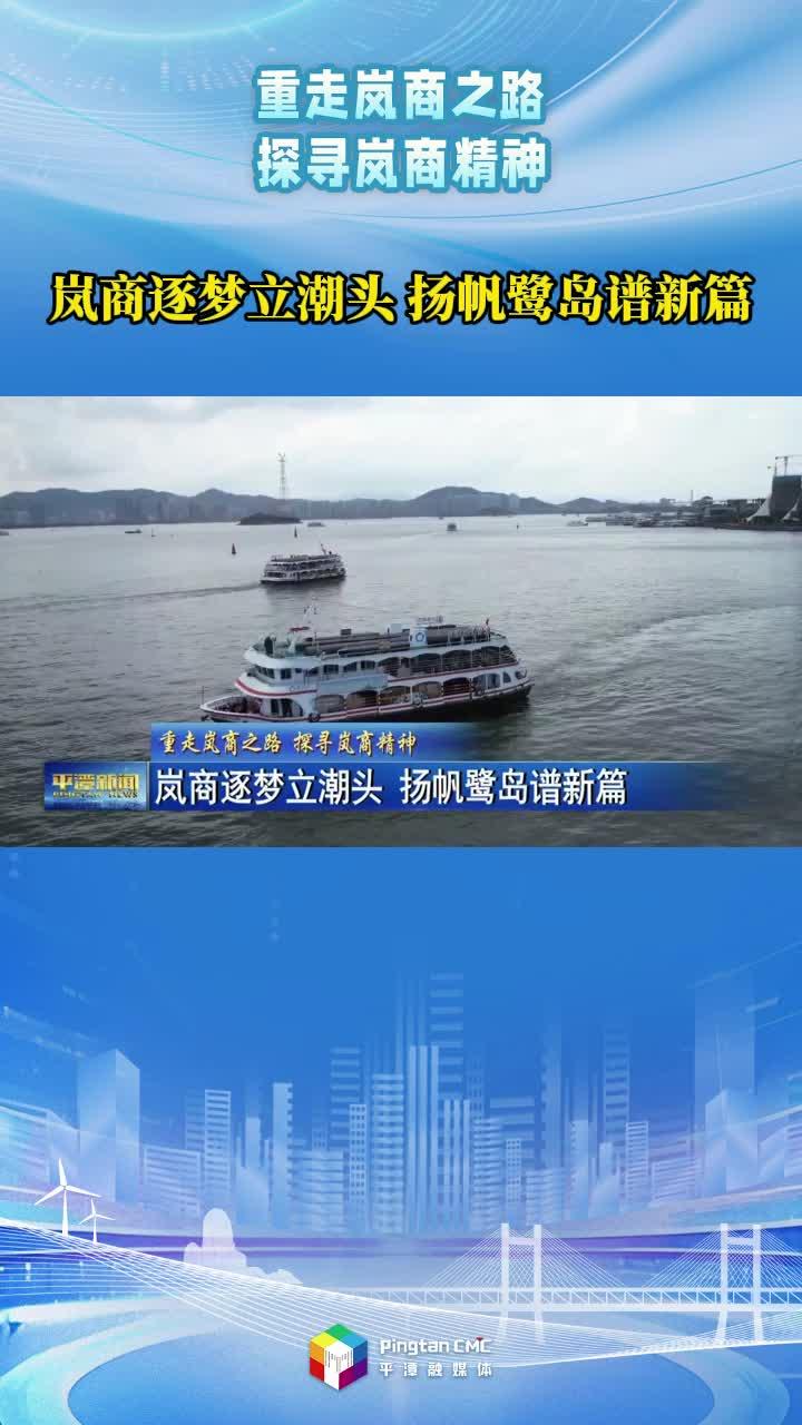 嵐商逐夢(mèng)立潮頭，揚(yáng)帆鷺島譜新篇！