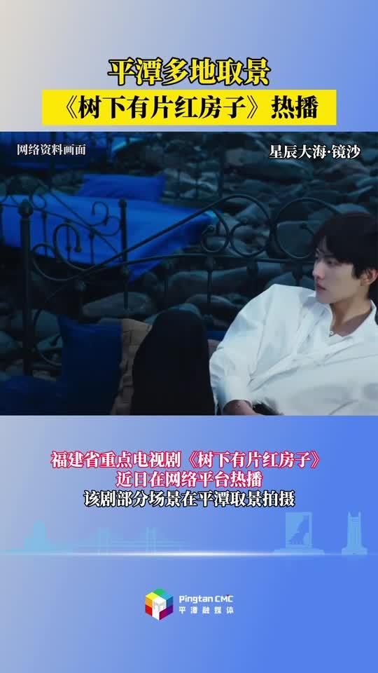 感受平潭萬(wàn)種風(fēng)情，《樹(shù)下有片紅房子》熱播
