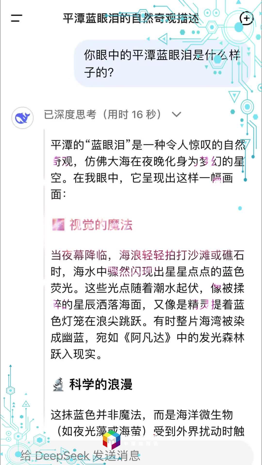 對(duì)話AI：Deepseek眼中的平潭藍(lán)眼淚