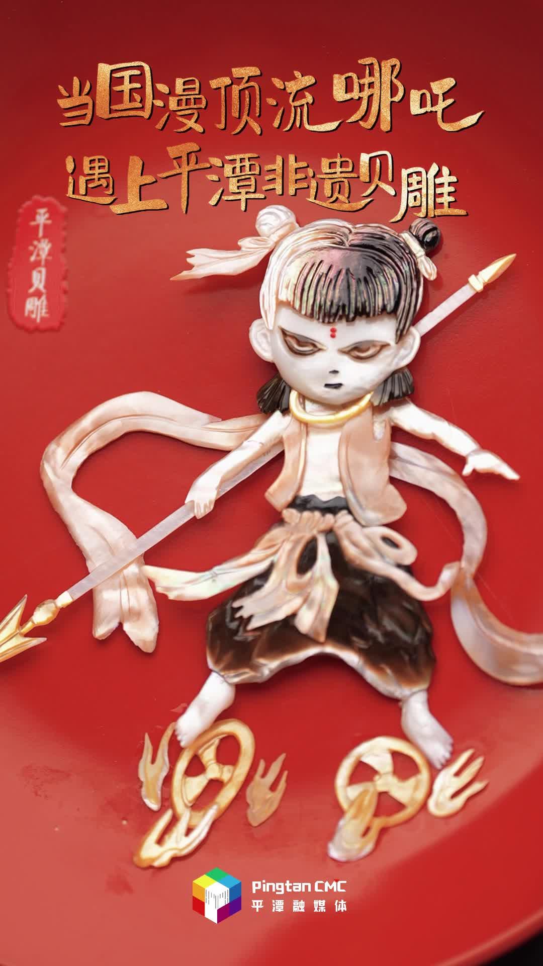 當(dāng)國(guó)漫頂流遇上平潭非遺，貝雕界“顯眼包”哪吒來(lái)也