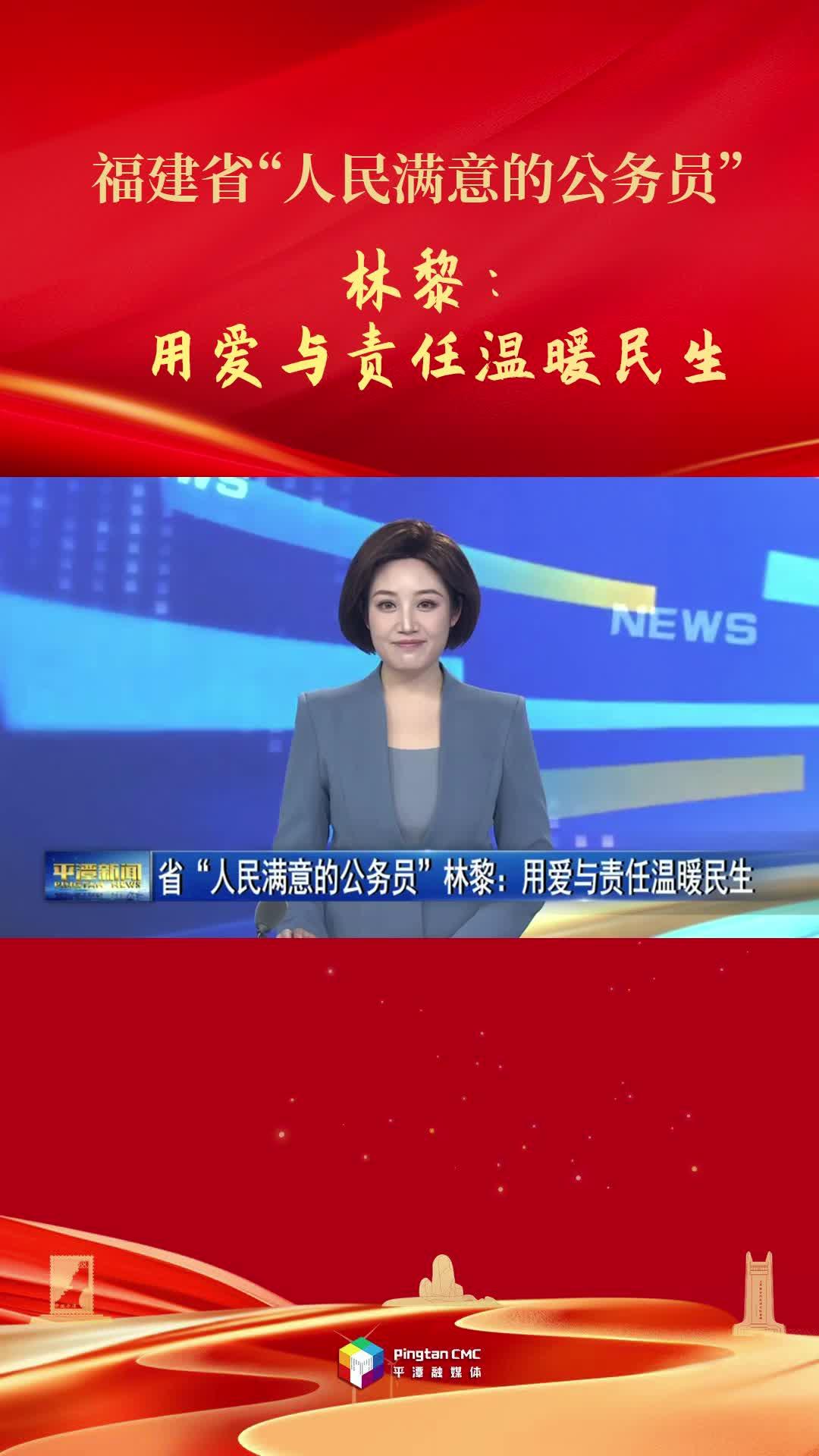 福建省“人民滿意的公務(wù)員”林黎：用愛(ài)與責(zé)任溫暖民生