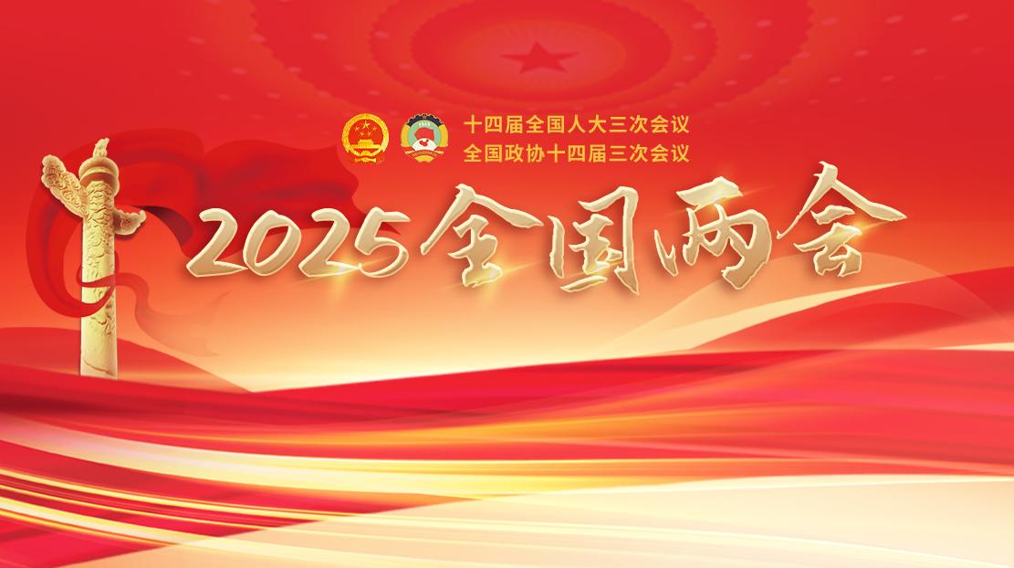 2025全國兩會