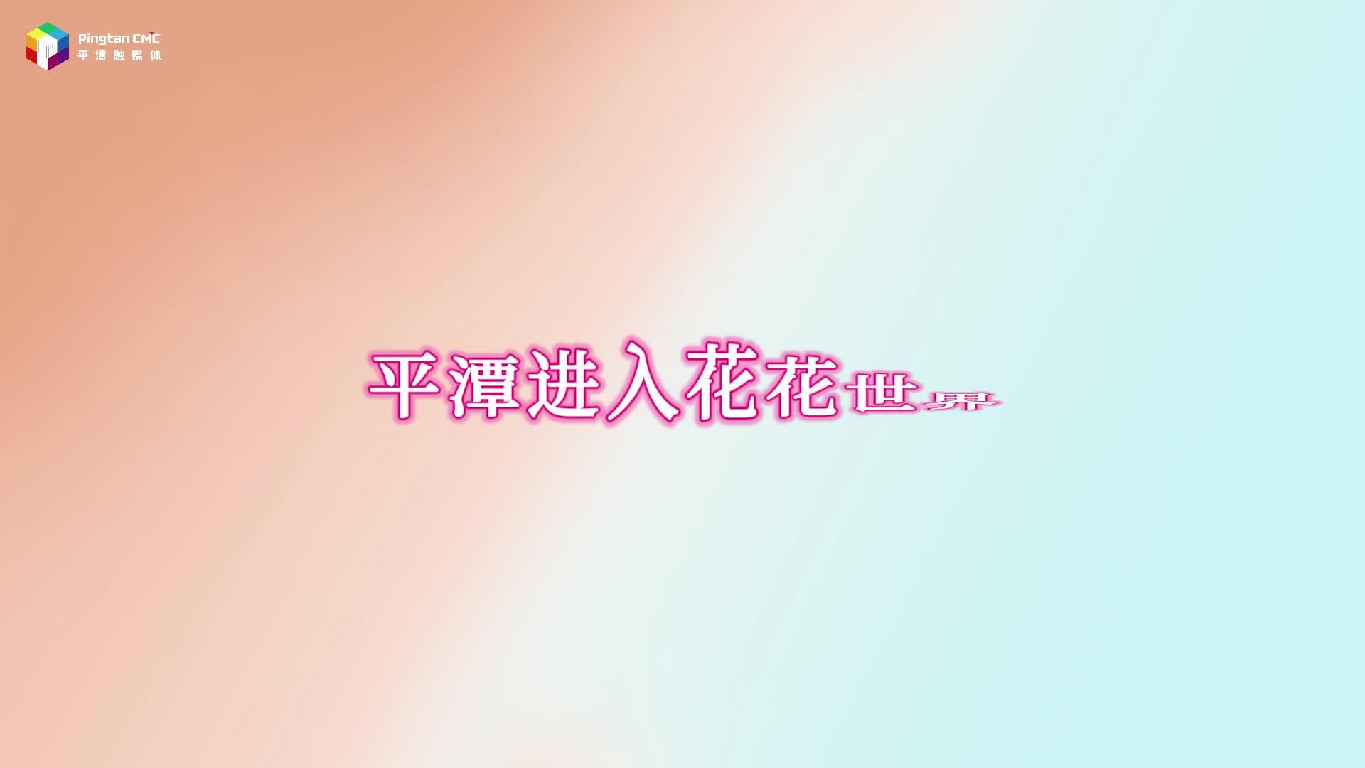 接下來，平潭將這樣“簽收”春天