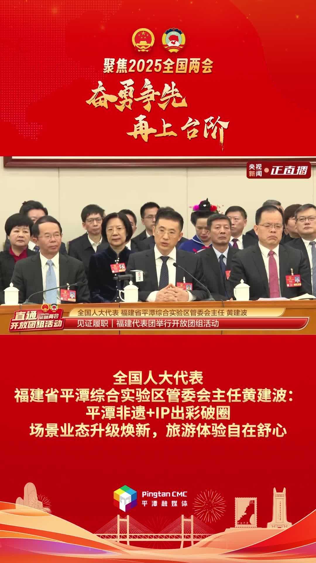 黃建波：平潭非遺+IP出彩破圈，場景業態升級煥新，旅游體驗自在舒心