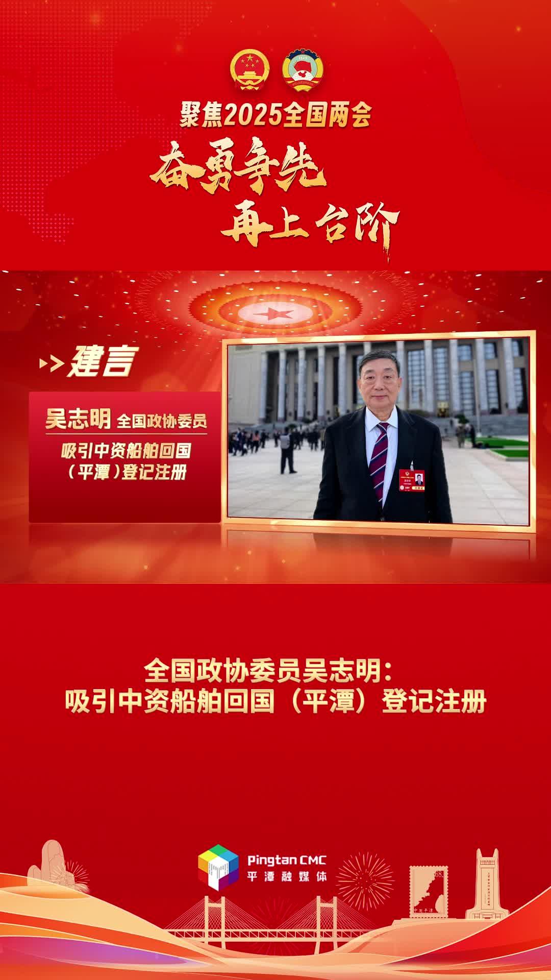 全國(guó)政協(xié)委員吳志明：吸引中資船舶回國(guó)（平潭）登記注冊(cè)