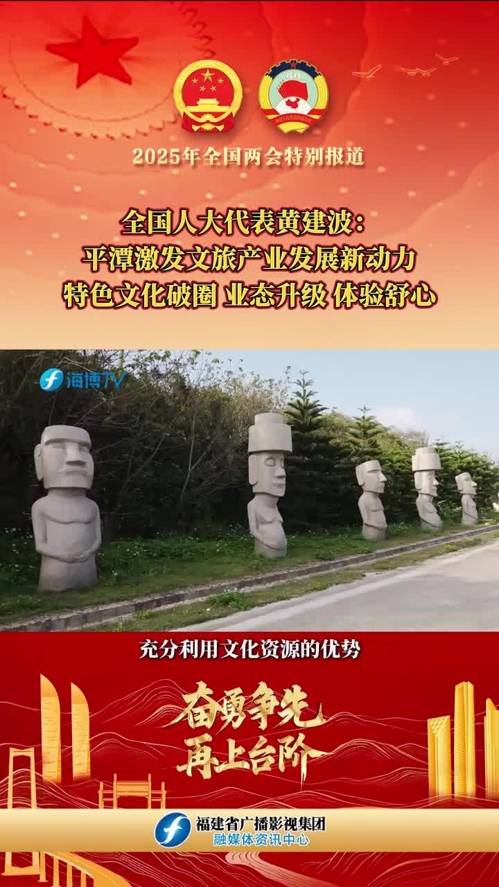 黃建波：平潭激發文旅產業發展新動力，特色文化破圈、業態升級、體驗舒心