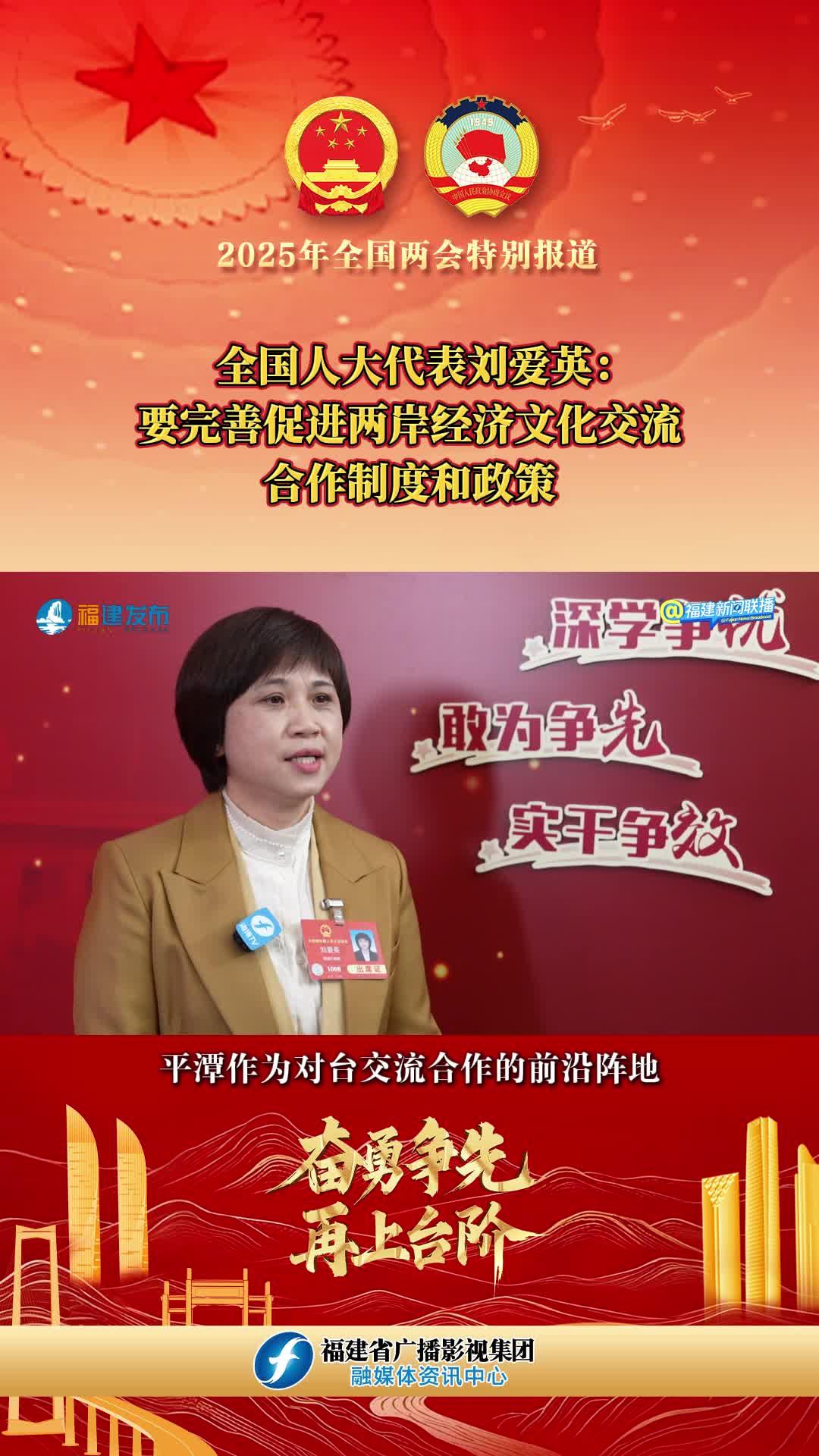 全國人大代表劉愛英：要完善促進兩岸經濟文化交流合作制度和政策