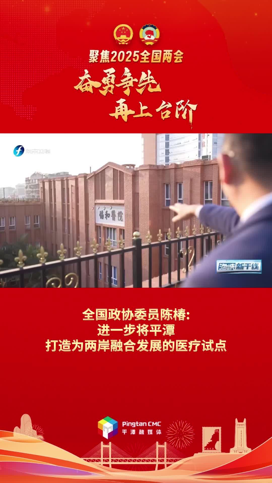 全國政協委員陳椿：進一步將平潭打造為兩岸融合發展的醫療試點