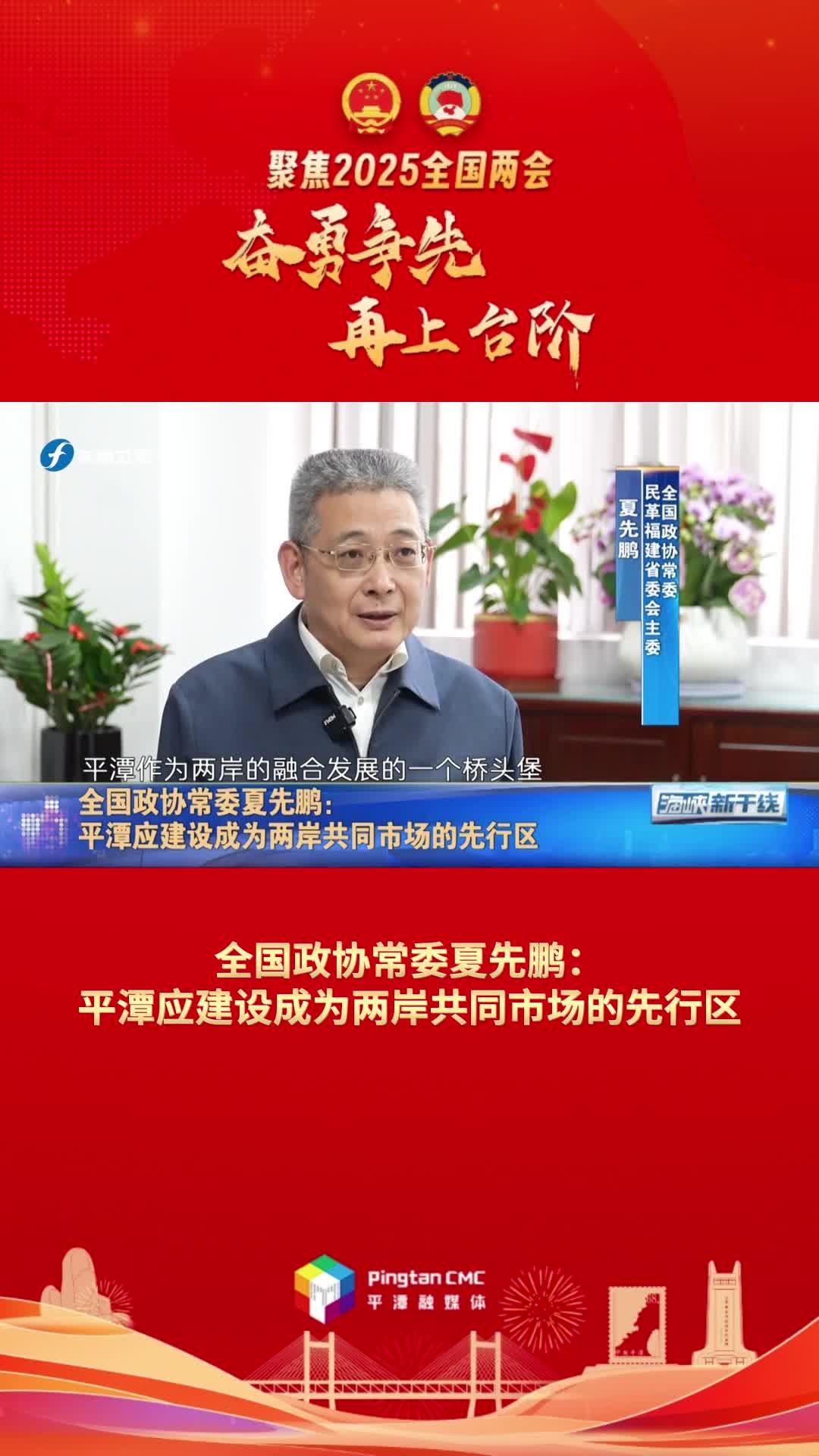 全國政協常委夏先鵬：平潭應建設成為兩岸共同市場的先行區