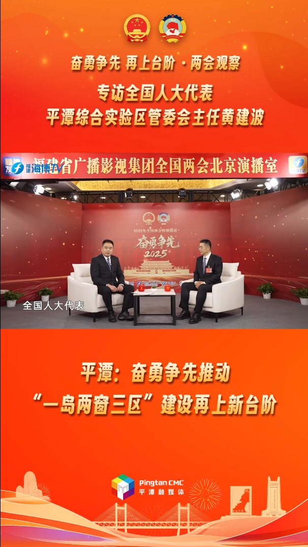 黃建波：平潭奮勇?tīng)?zhēng)先推動(dòng)“一島兩窗三區(qū)”建設(shè)再上新臺(tái)階
