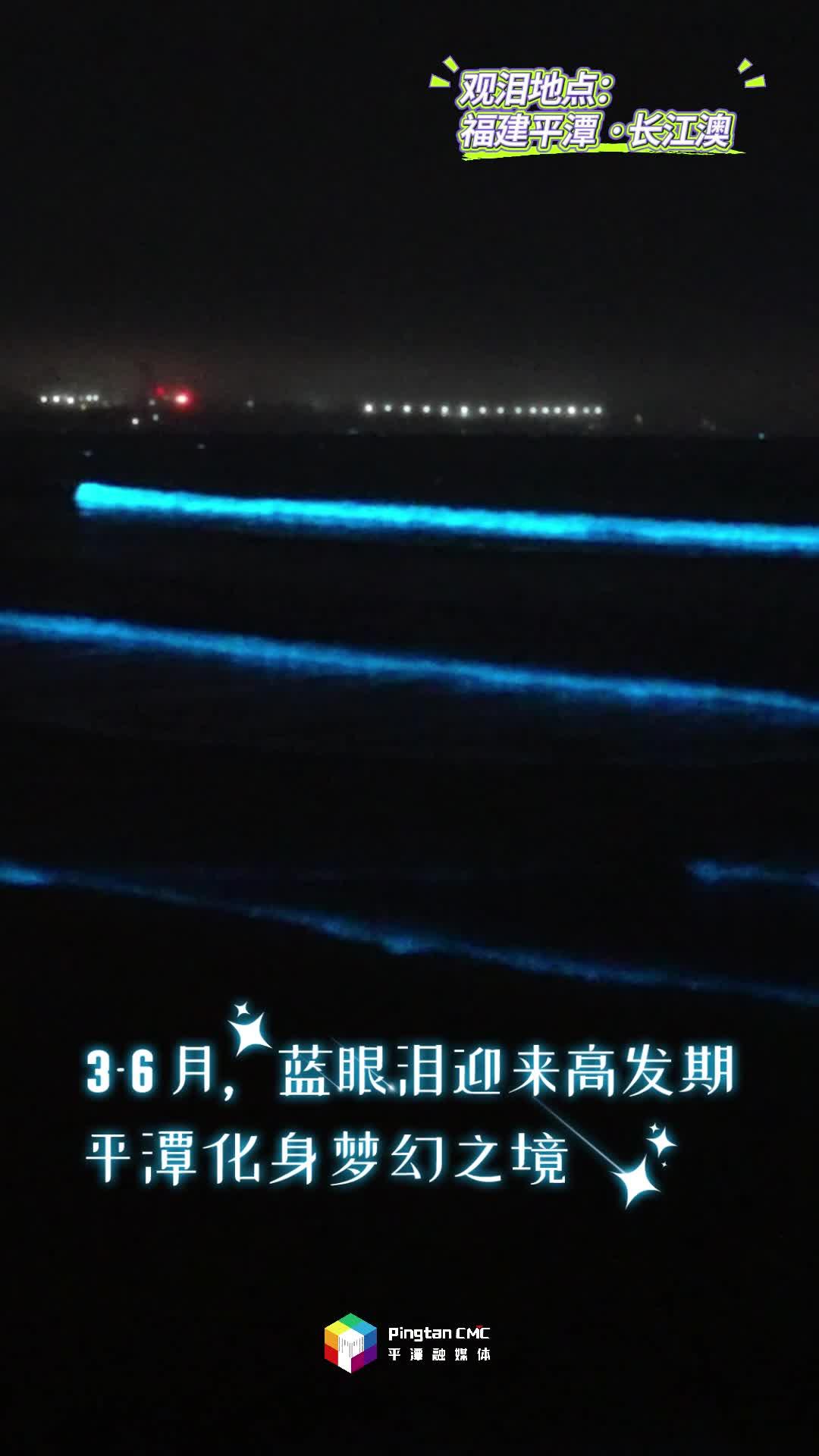 快@你的追淚搭子！來福建平潭，追浪漫藍眼淚