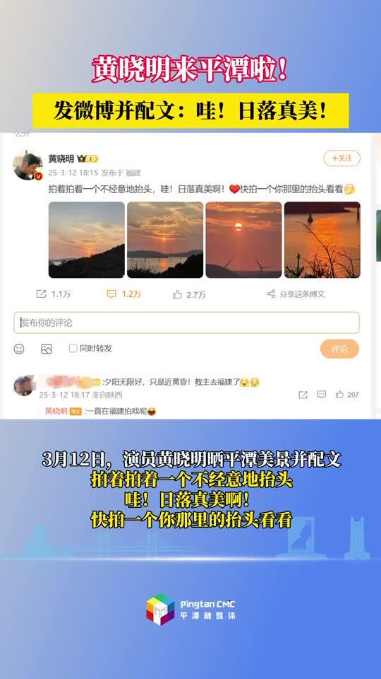 出圈！黃曉明也來打卡平潭啦！
