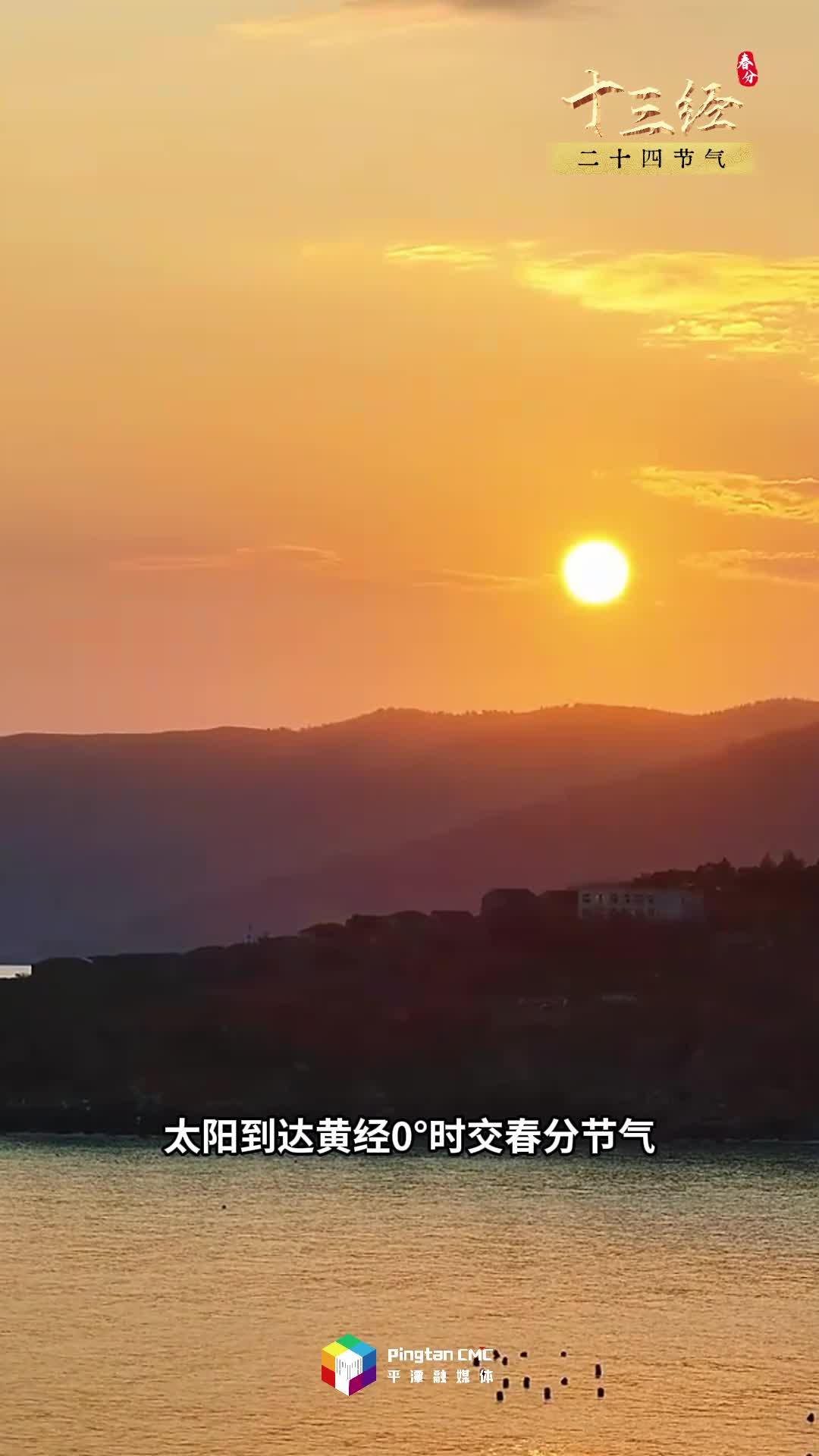 “十三經”二十四節氣丨平潭春分春意濃，吹醒了沉睡的海島，萬物開始蓬勃生長