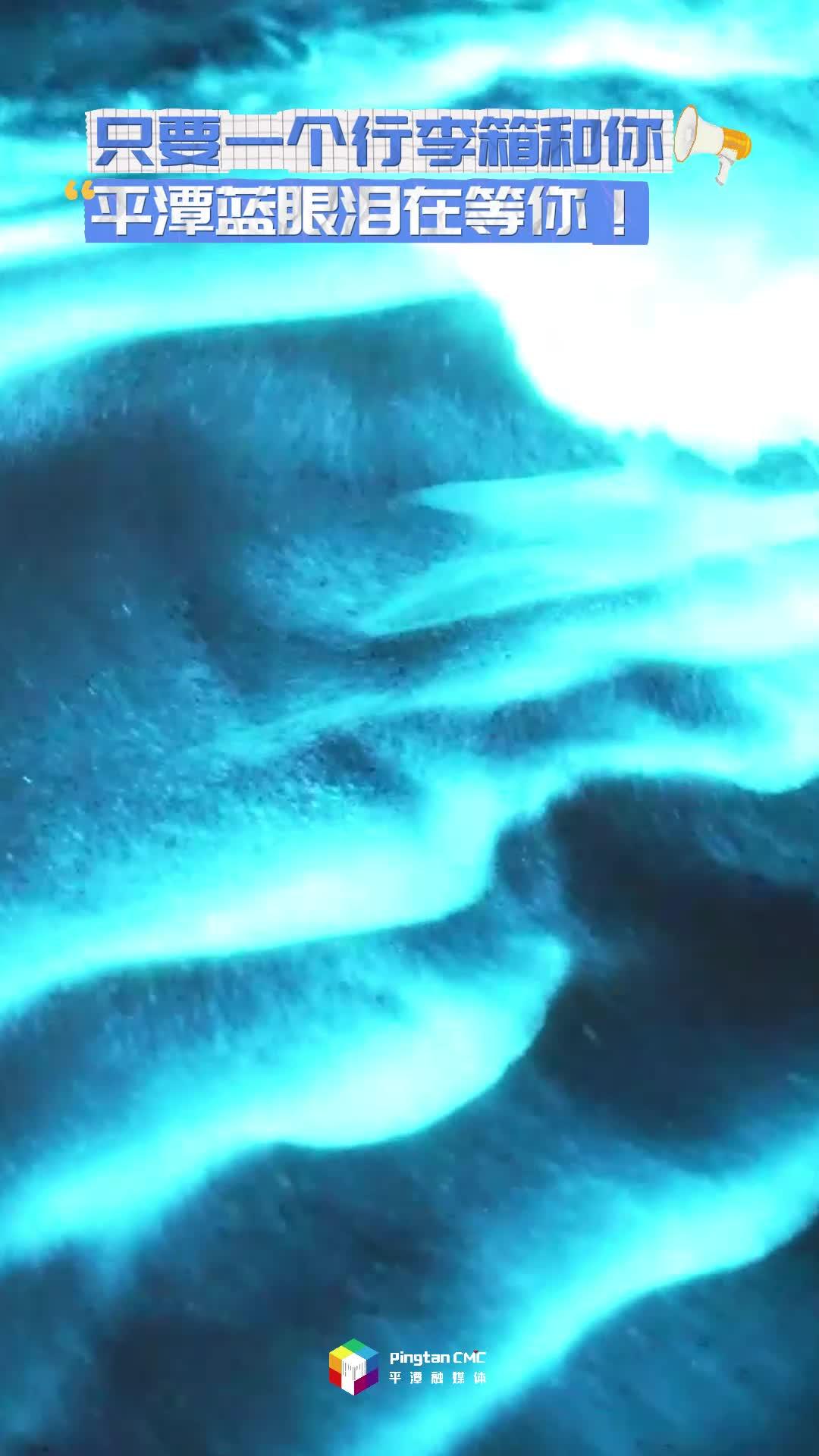 只要一個行李箱和你，平潭藍眼淚在等你！