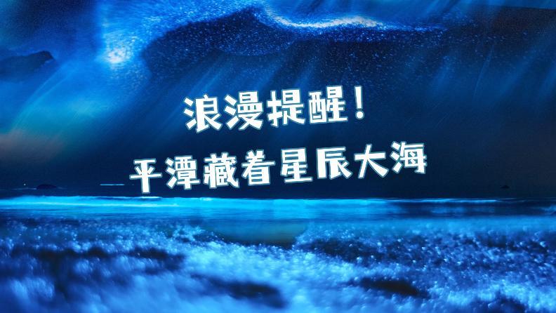 浪漫提醒！平潭藏著星辰大海