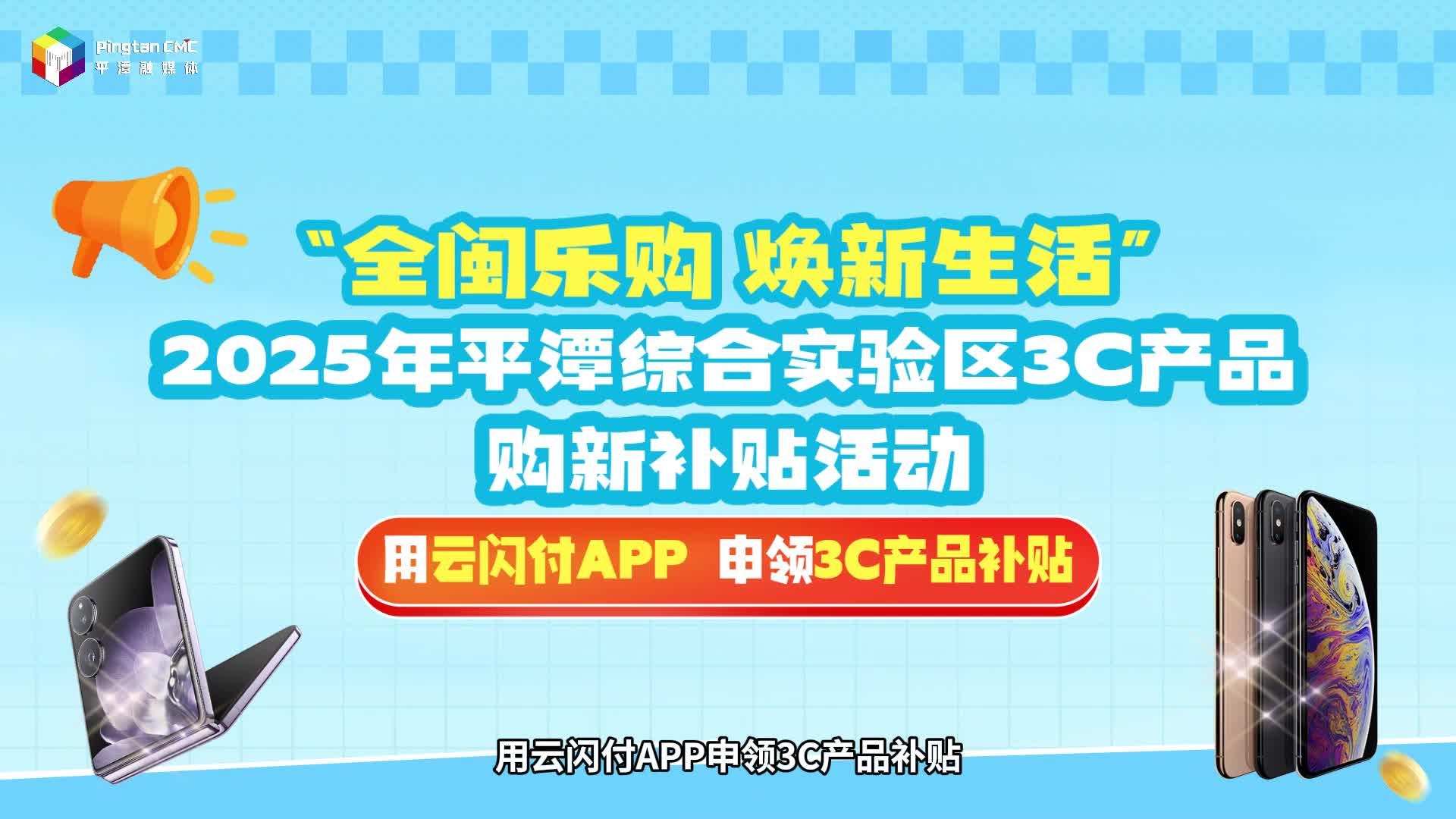 平潭3C產品購新補貼活動火熱進行中
