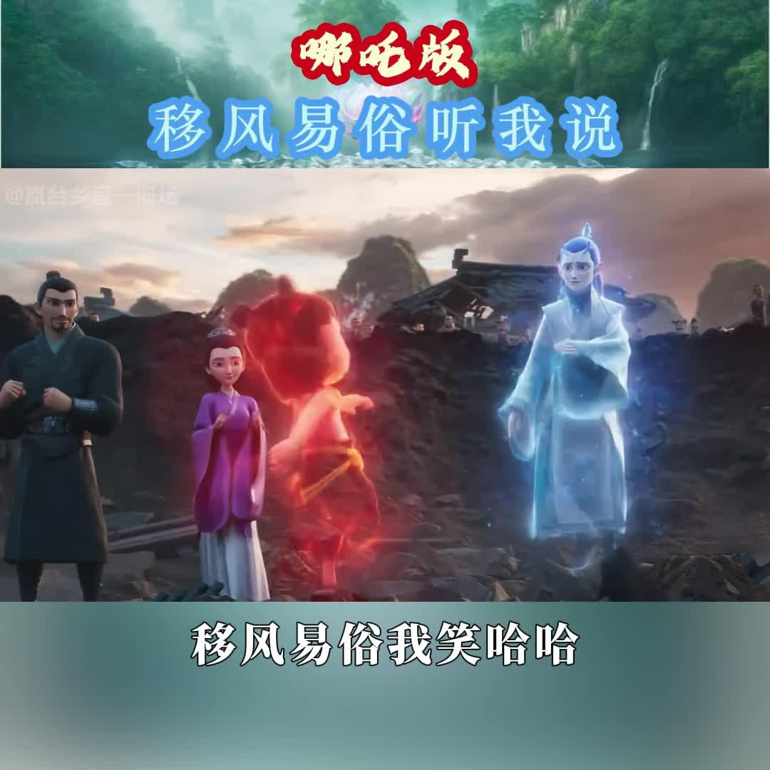 一起來看哪吒版移風易俗聽我說！