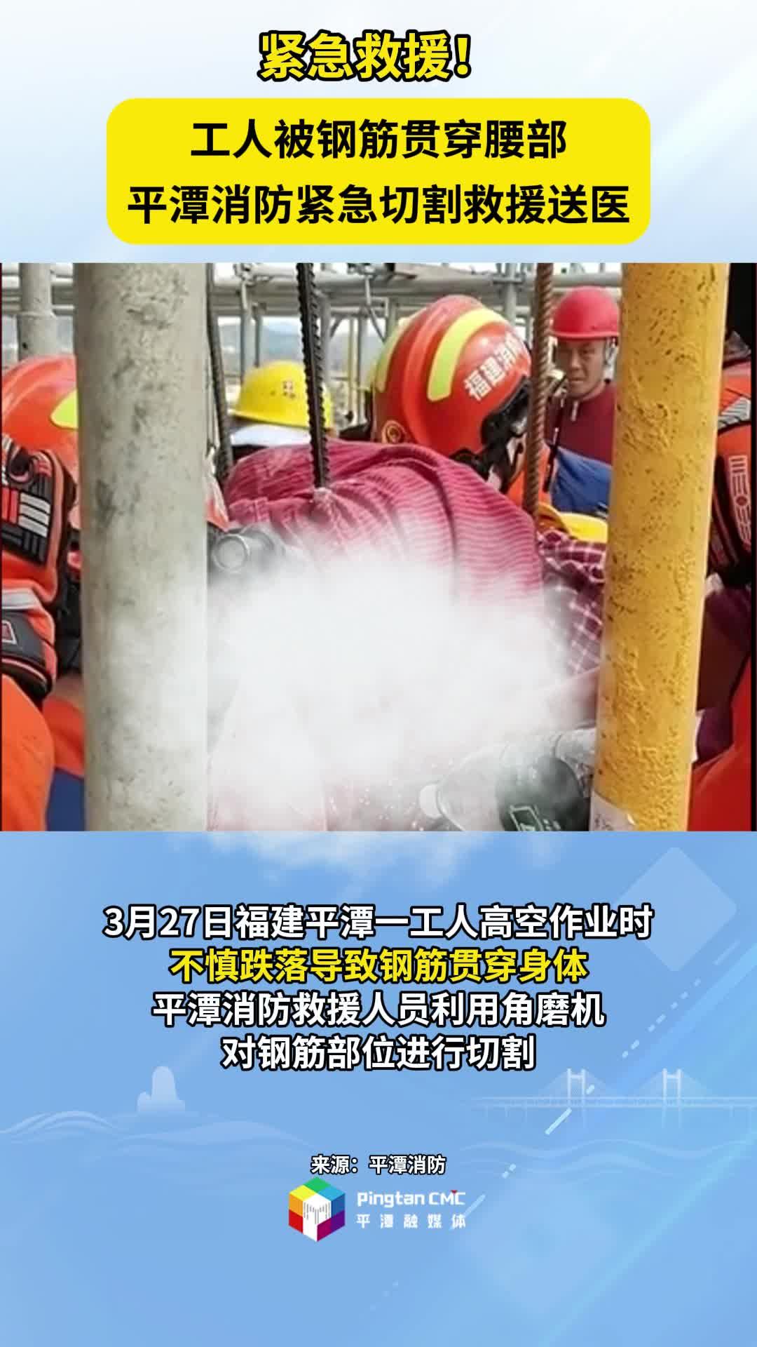 工人被鋼筋貫穿腰部，平潭消防緊急切割救援送醫！