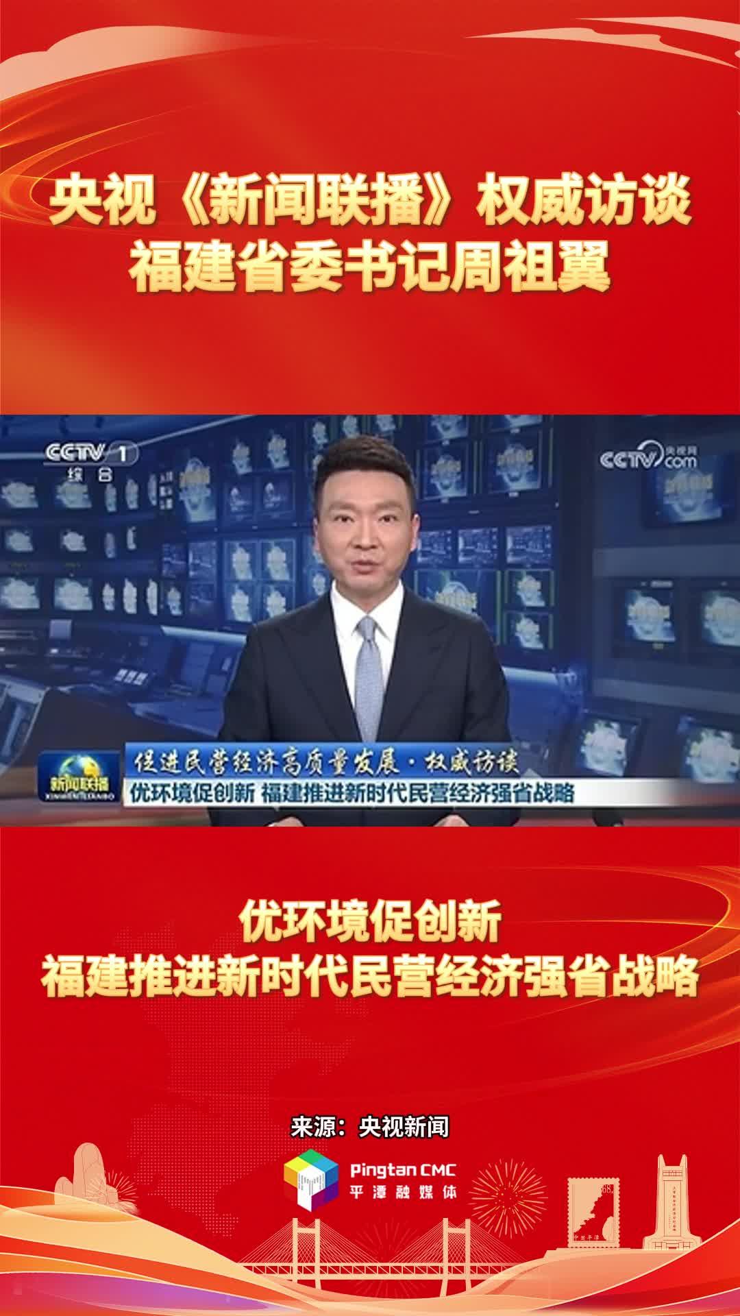 央視《新聞聯播》權威訪談福建省委書記周祖翼