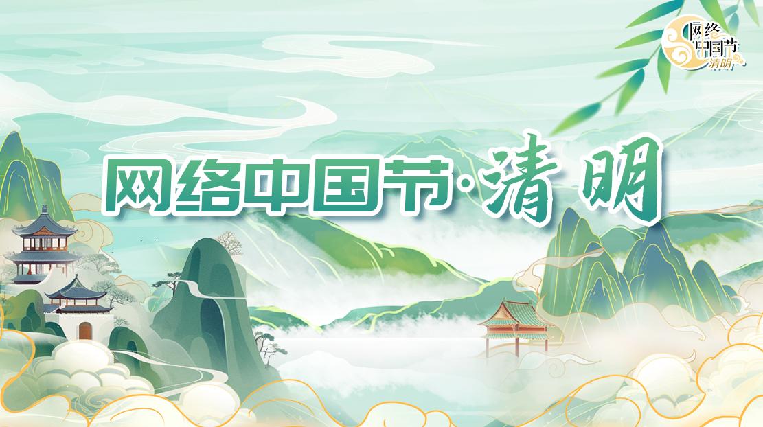網絡中國節·清明