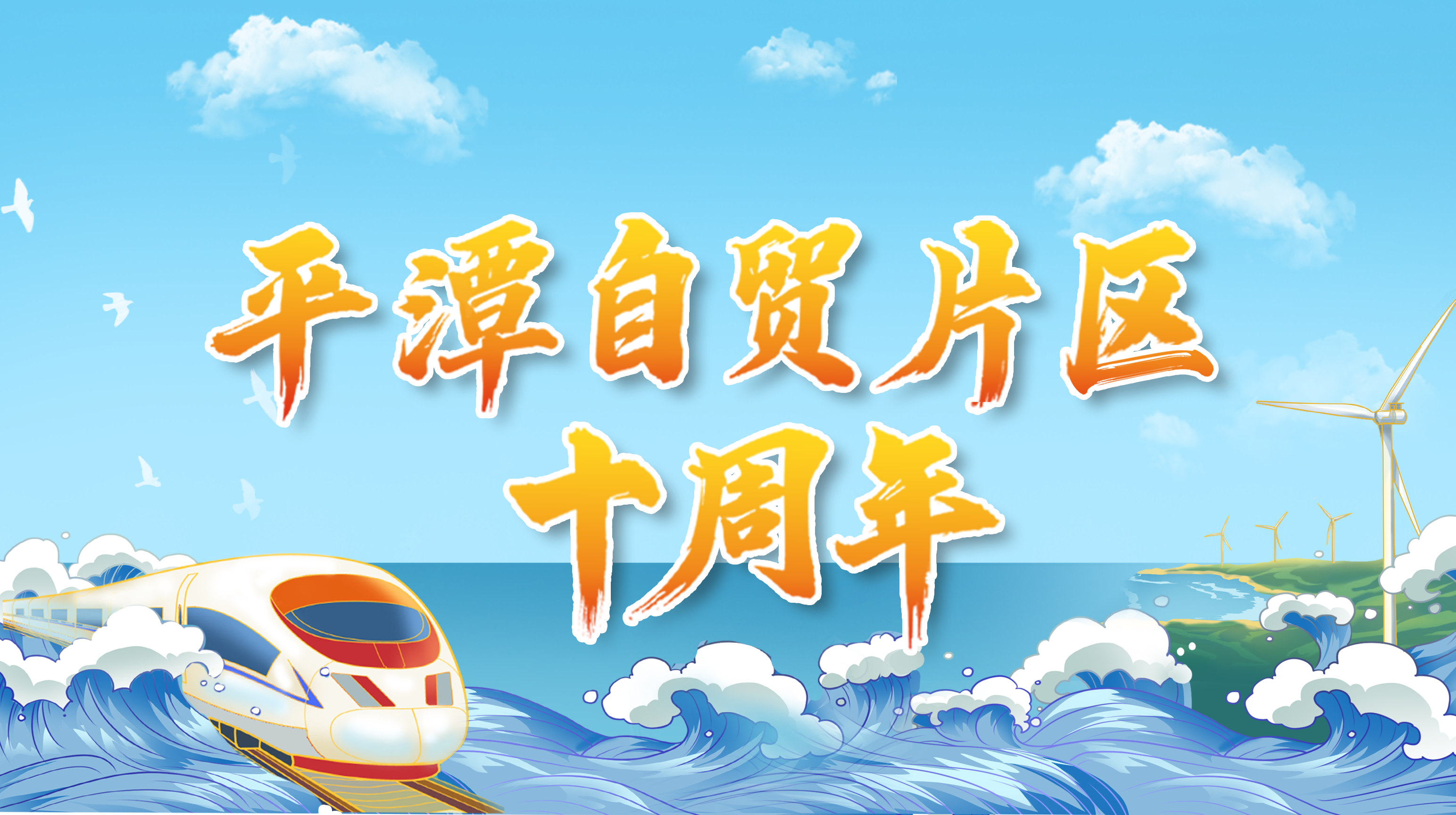 平潭自貿片區十周年