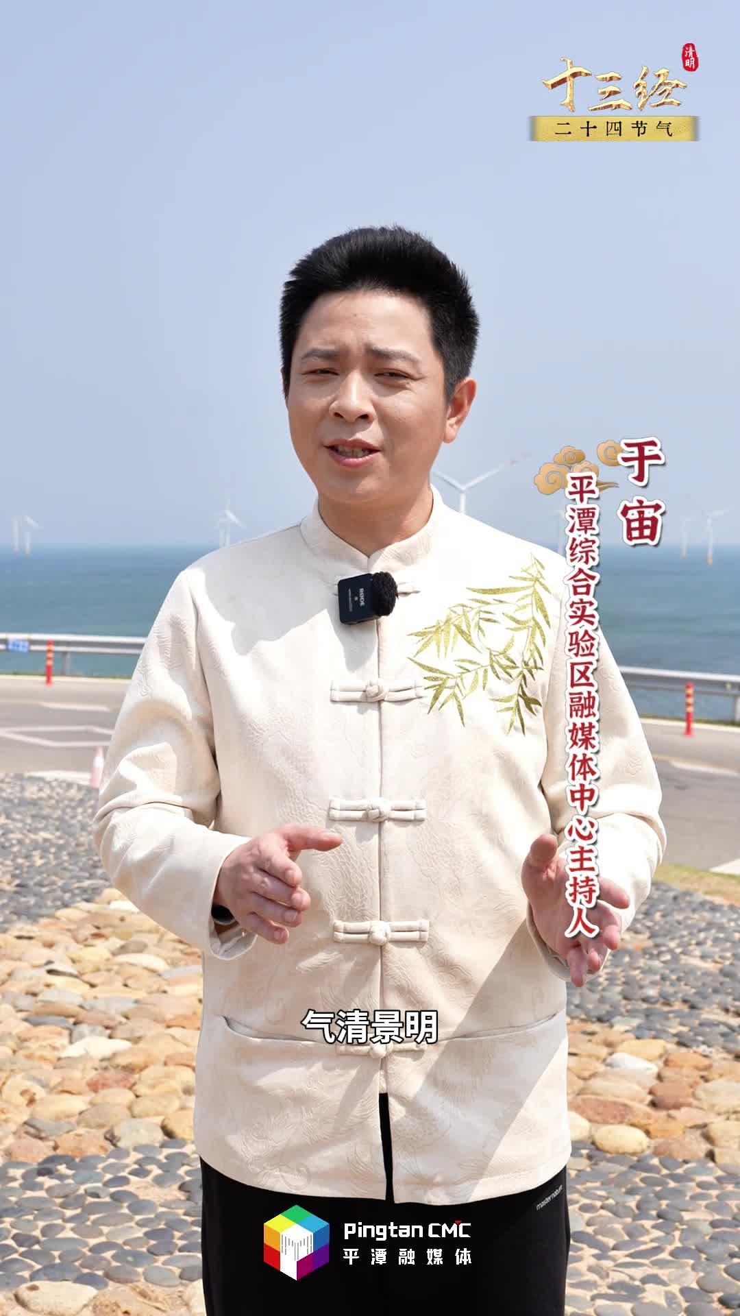 清明不只有雨紛紛，在追思中奔赴新生，平潭說：來海邊追春天！
