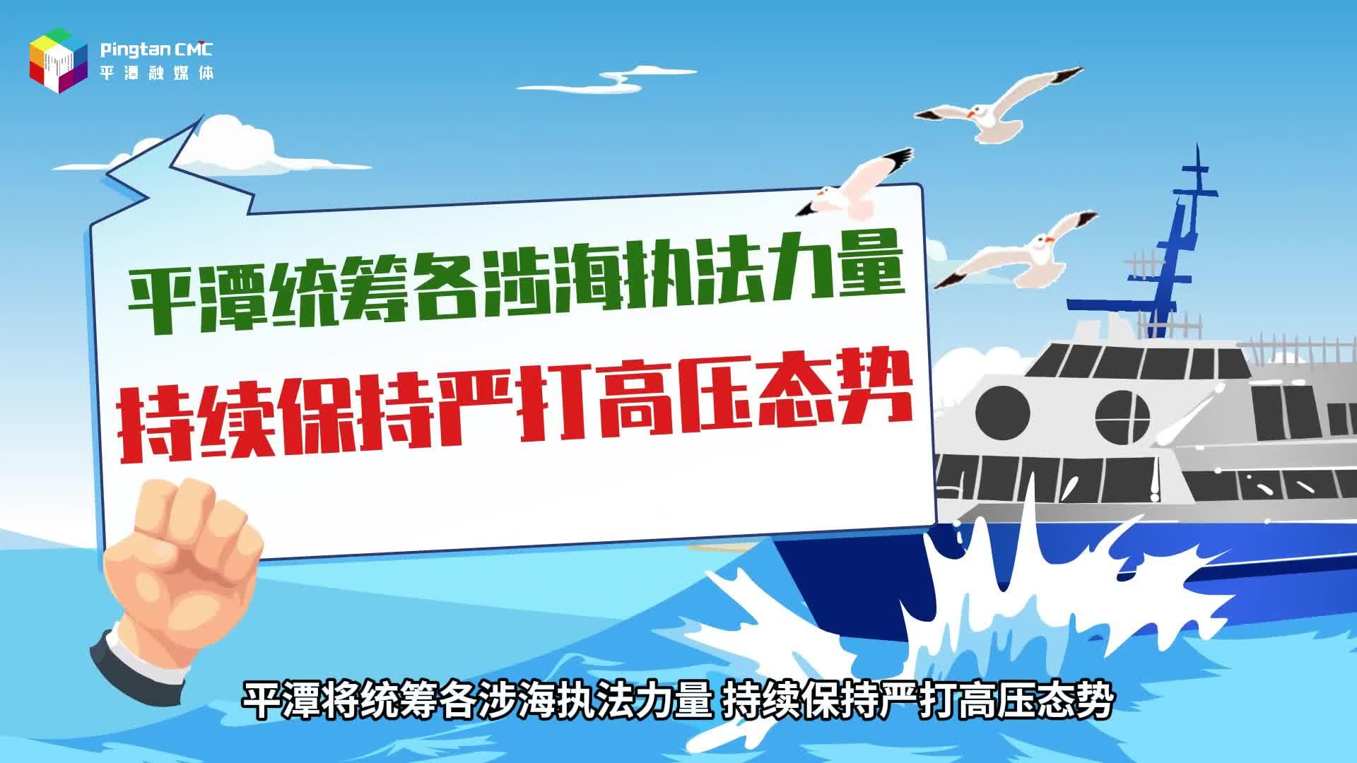 平潭統籌執法力量，嚴厲查處“三無”船舶違法違規行為