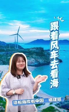 風大又怎樣！平潭吹起綠色能源“新風潮”