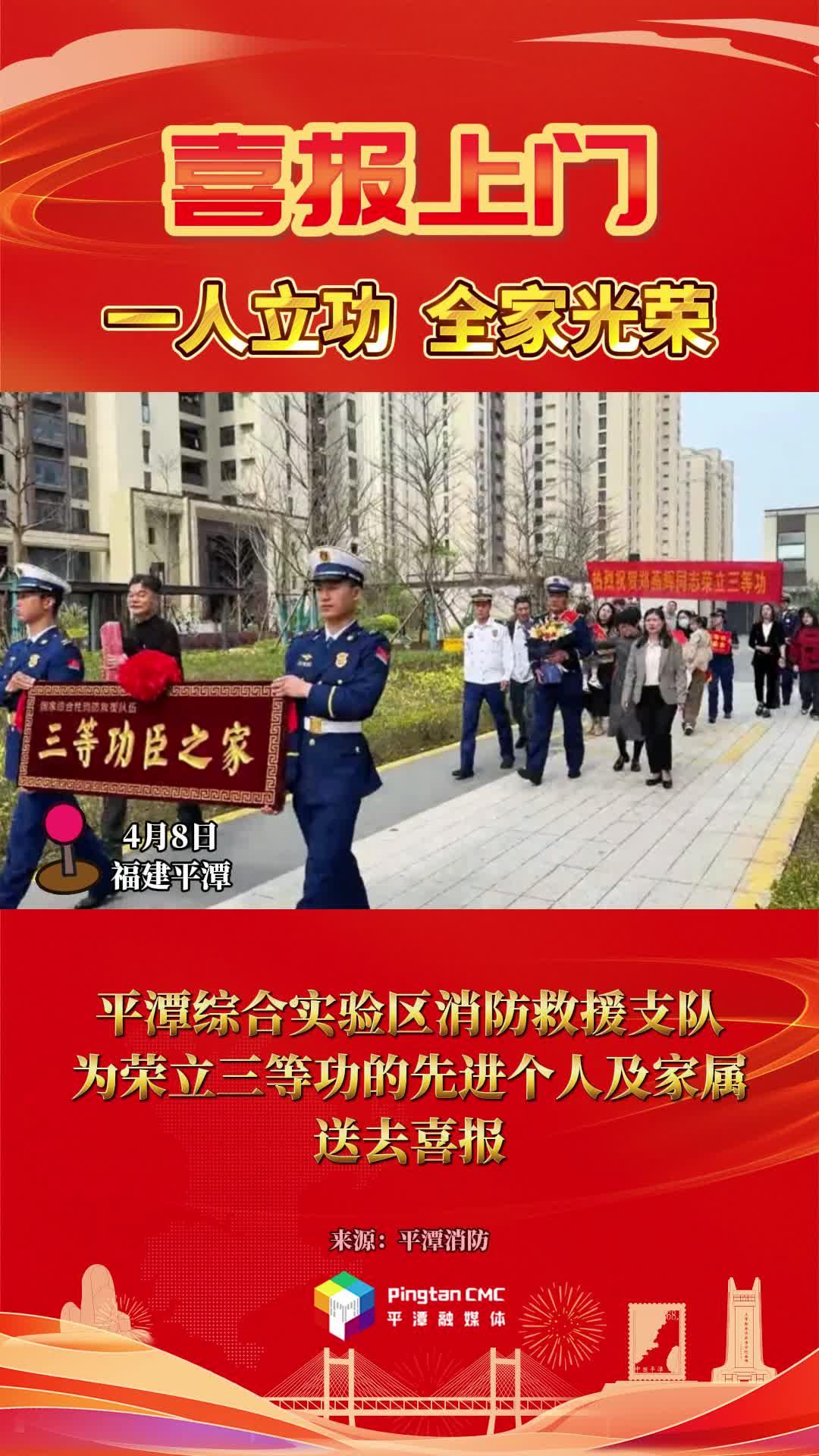 喜報！平潭綜合實驗區(qū)消防救援支隊為榮立三等功的先進個人及家屬送去喜報