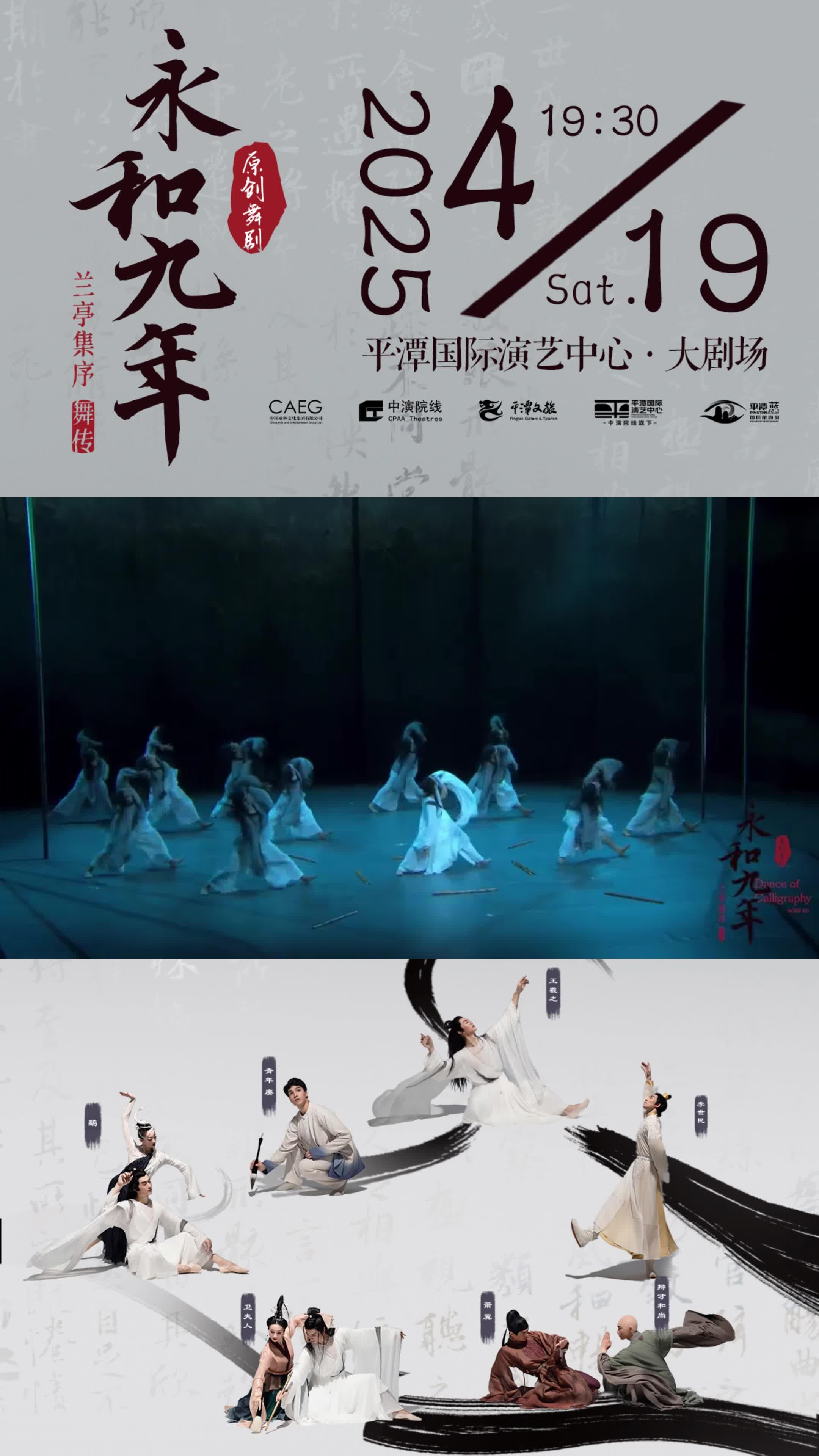 原創舞劇《永和九年》帶你走進王羲之的傳奇世界