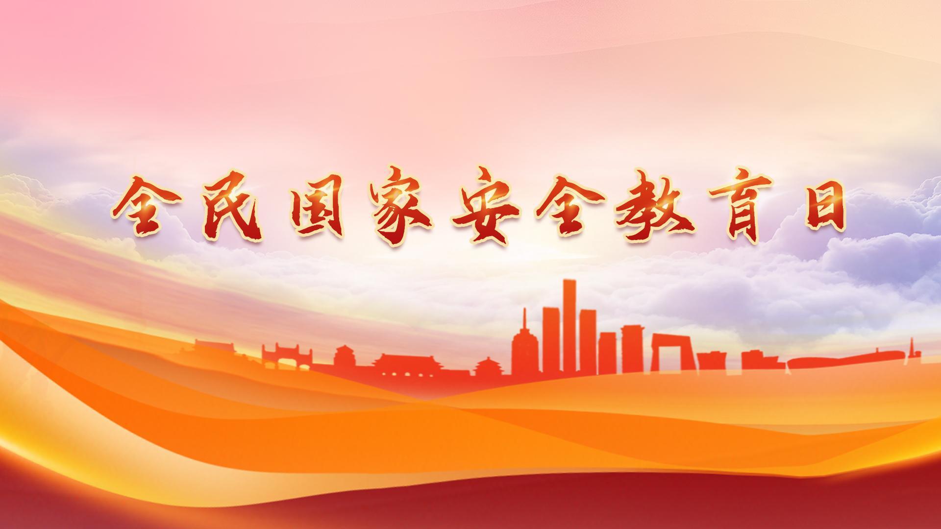 4·15全民國家安全教育日
