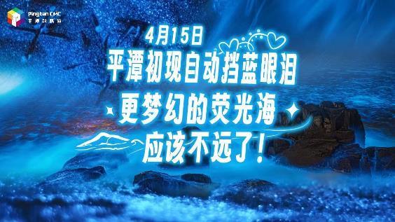 4月15日，平潭初現自動擋藍眼淚