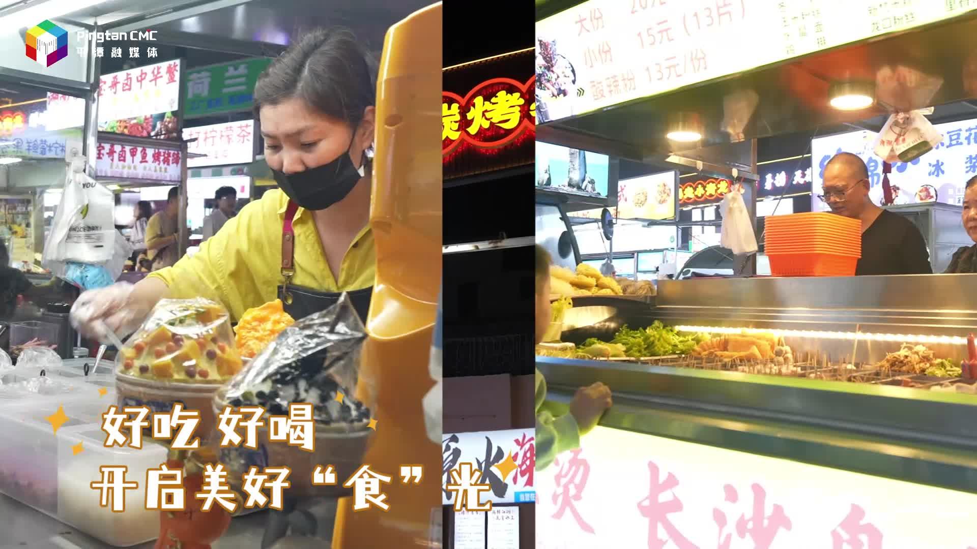 平潭夜市煙火濃，舌尖狂歡就在此刻